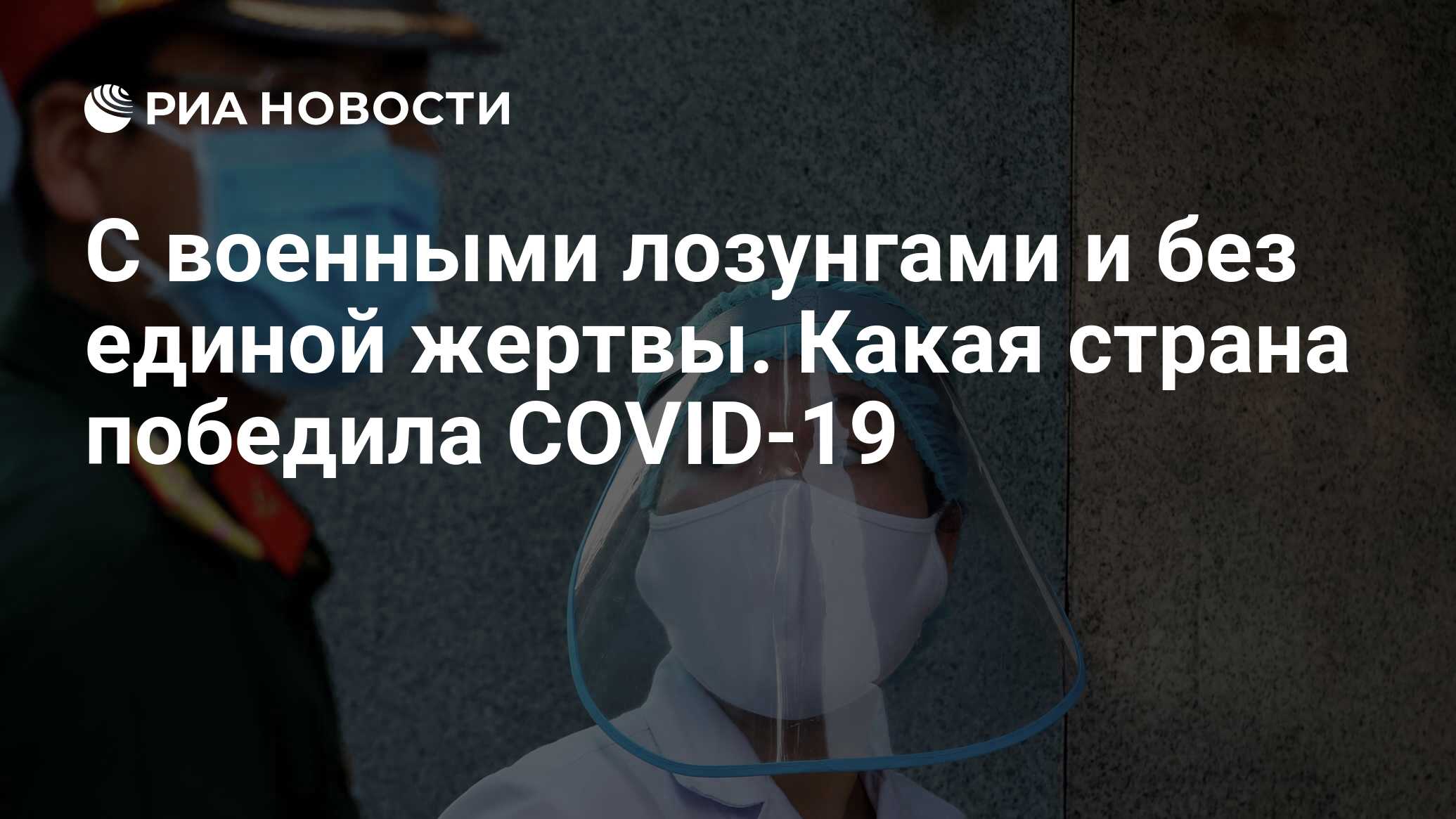 С военными лозунгами и без единой жертвы. Какая страна победила COVID-19 -  РИА Новости, 29.04.2020