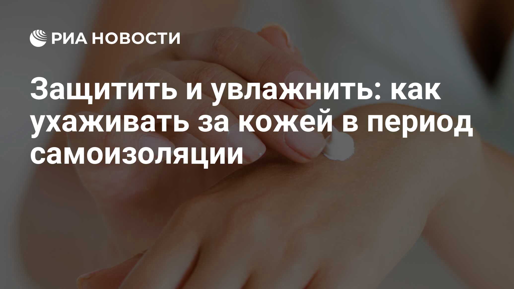 Защитить и увлажнить: как ухаживать за кожей в период самоизоляции - РИА  Новости, 29.04.2020