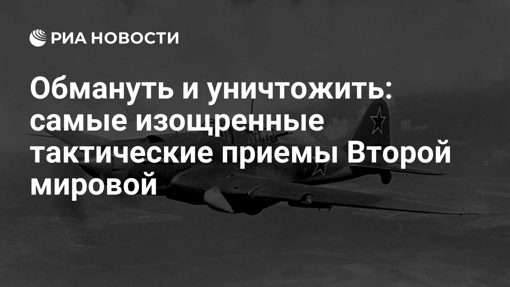 Обмануть и уничтожить: самые изощренные тактические приемы Второй мировой -  РИА Новости, 01.05.2020