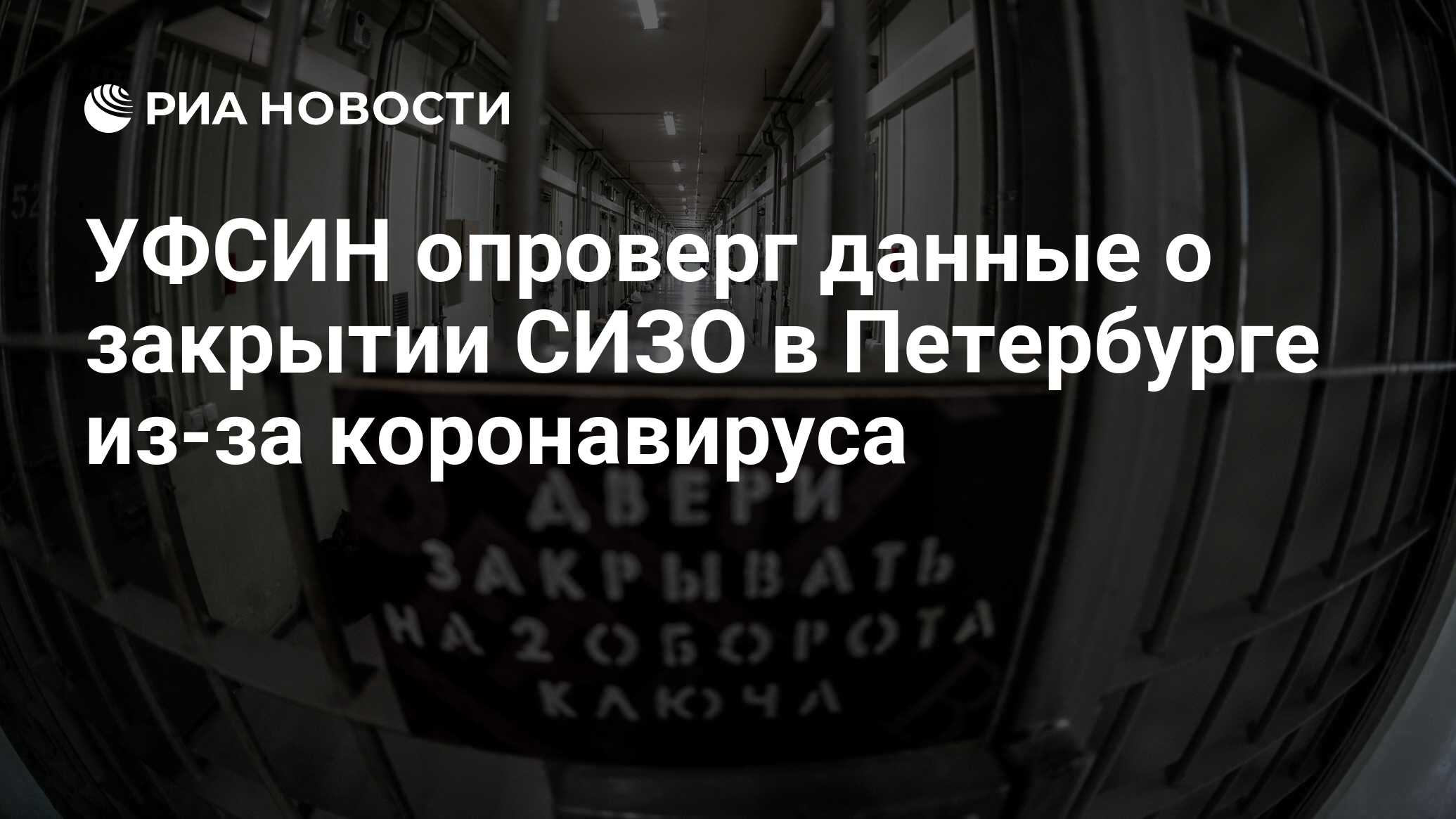 УФСИН опроверг данные о закрытии СИЗО в Петербурге из-за коронавируса - РИА  Новости, 28.04.2020