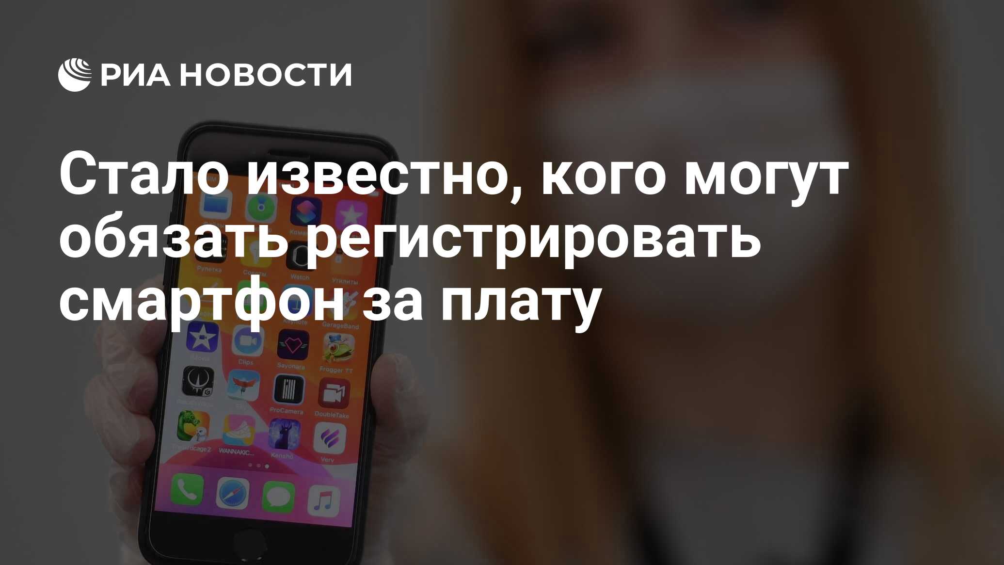 Стало известно, кого могут обязать регистрировать смартфон за плату - РИА  Новости, 29.04.2020