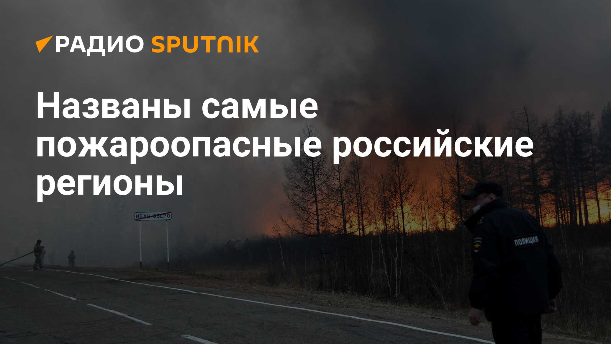 В тот вечер возле нашего огня. Самые пожароопасные регионы России.