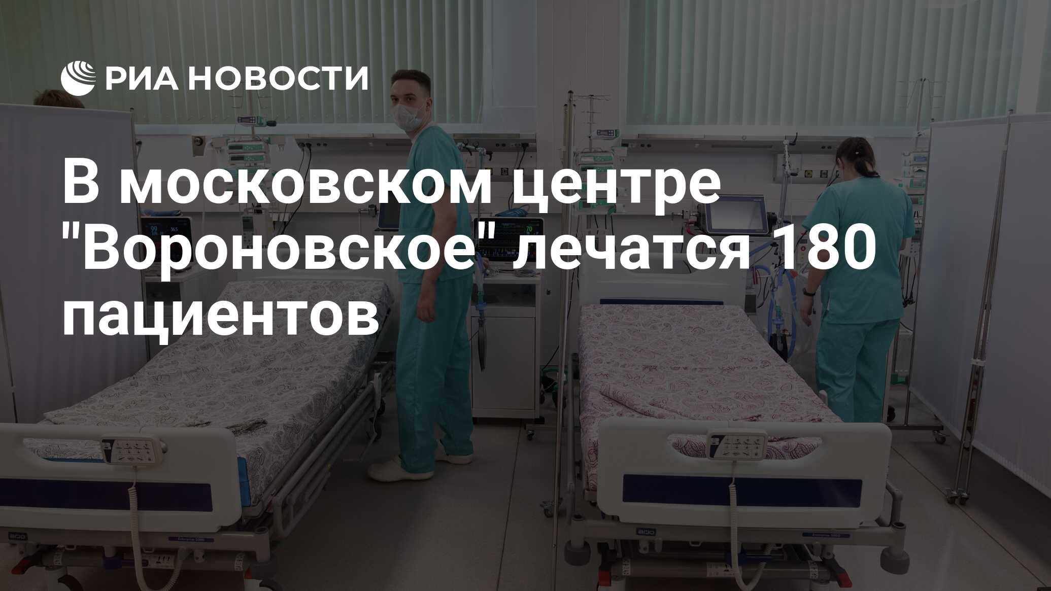 Московский клинический центр вороновское отзывы. Московский клинический центр инфекционных болезней. Московский клинический центр инфекционных болезней «Вороновское».