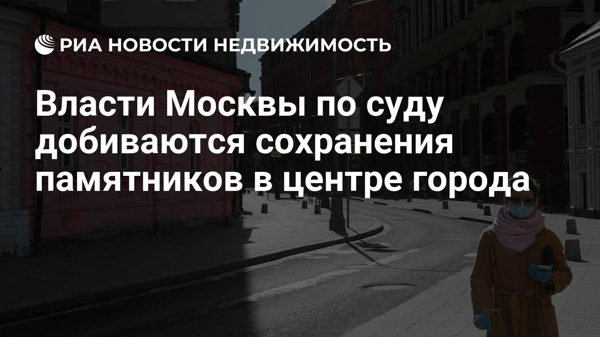 Власти Москвы по суду добиваются сохранения памятников в центре города -  Недвижимость РИА Новости, 29.04.2020