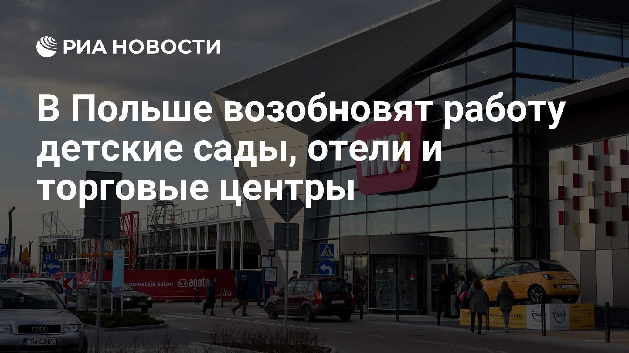 В Польше возобновят работу детские сады, отели и торговые центры - РИА  Новости, 29.04.2020