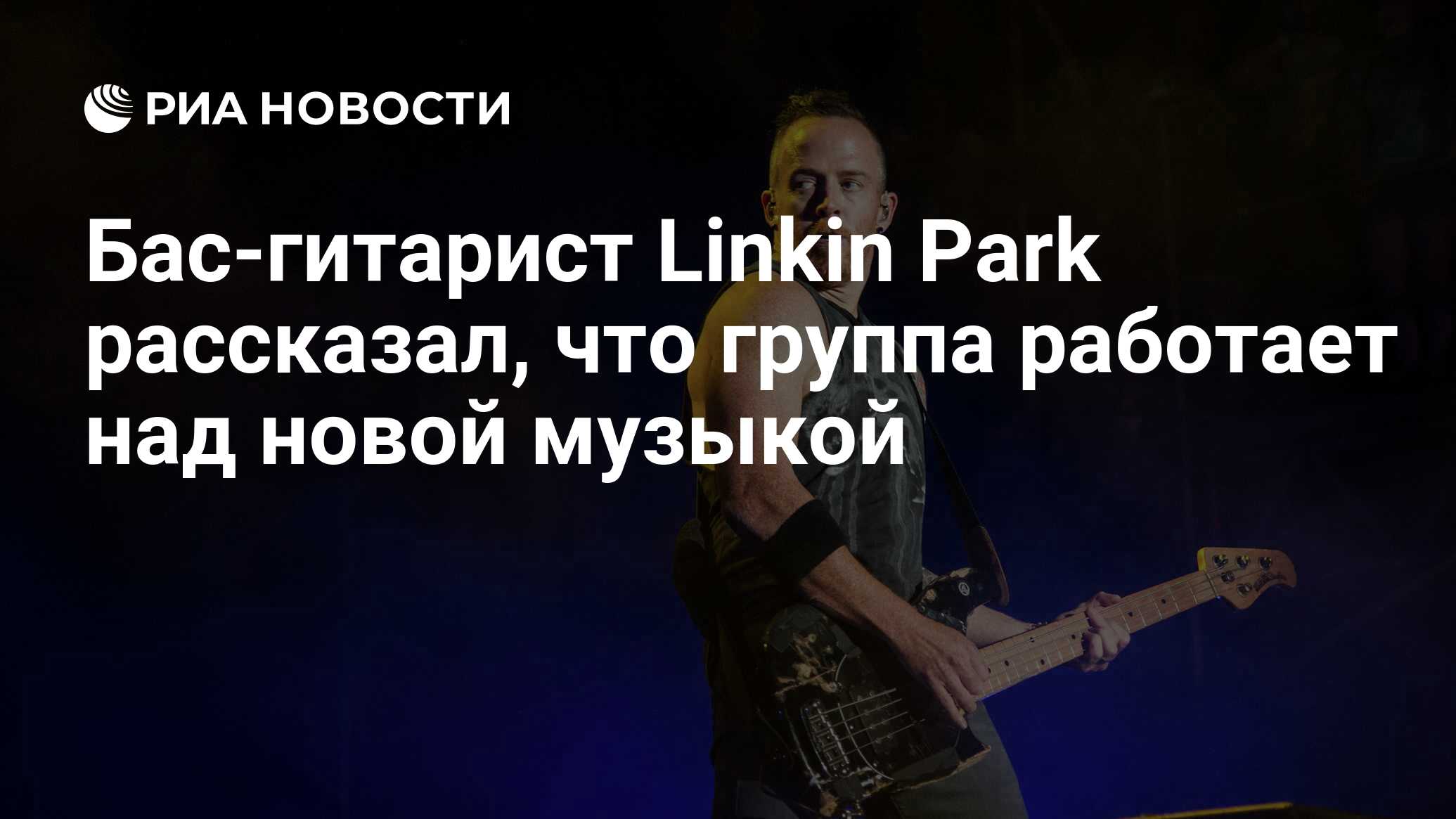 Бас-гитарист Linkin Park рассказал, что группа работает над новой музыкой -  РИА Новости, 30.04.2020