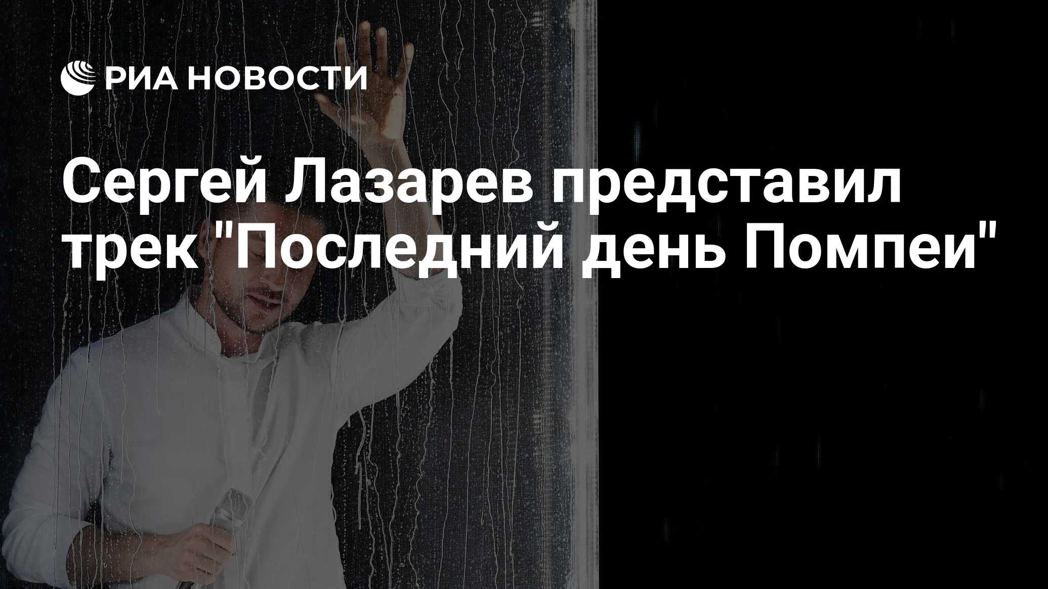 Сергей Лазарев представил трек 