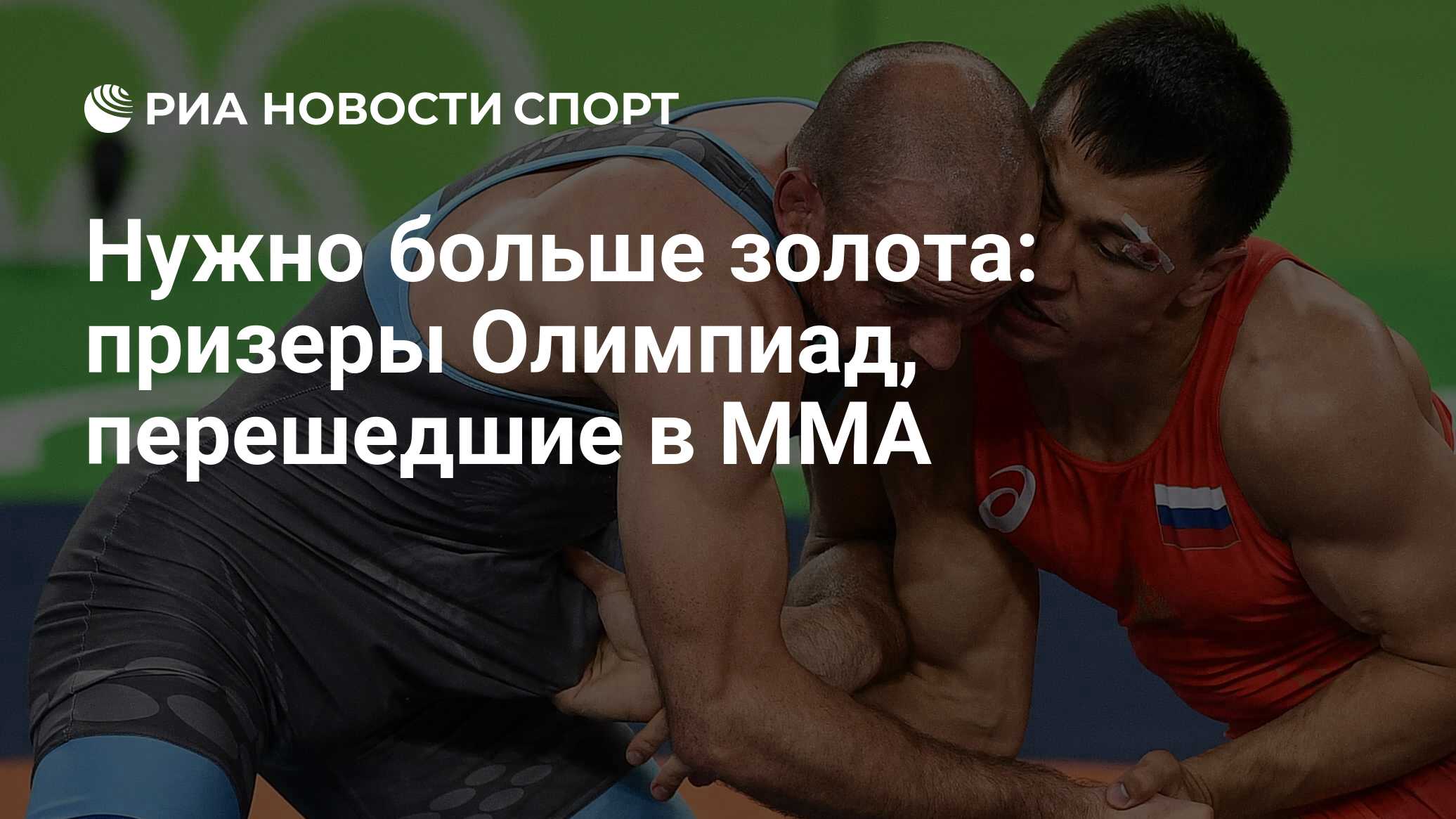 Нужно больше золота: призеры Олимпиад, перешедшие в MMA - РИА Новости  Спорт, 03.05.2020