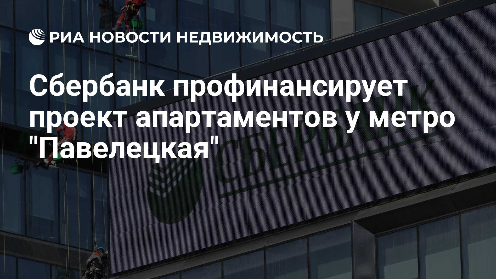 Сбербанк профинансирует проект апартаментов у метро 