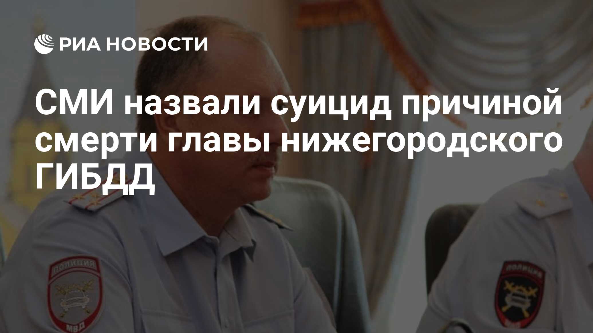 СМИ назвали суицид причиной смерти главы нижегородского ГИБДД - РИА  Новости, 29.04.2020