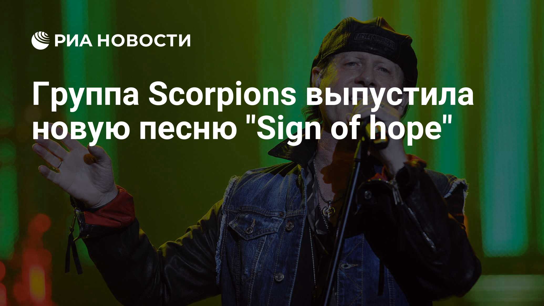 Группа Scorpions выпустила новую песню 