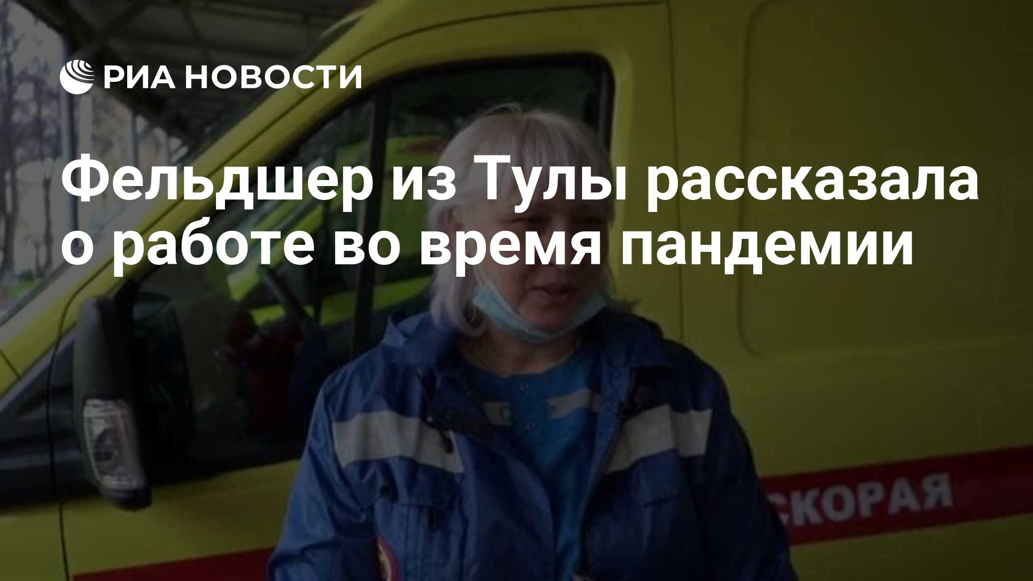 Фельдшер из Тулы рассказала о работе во время пандемии - РИА Новости,  30.04.2020