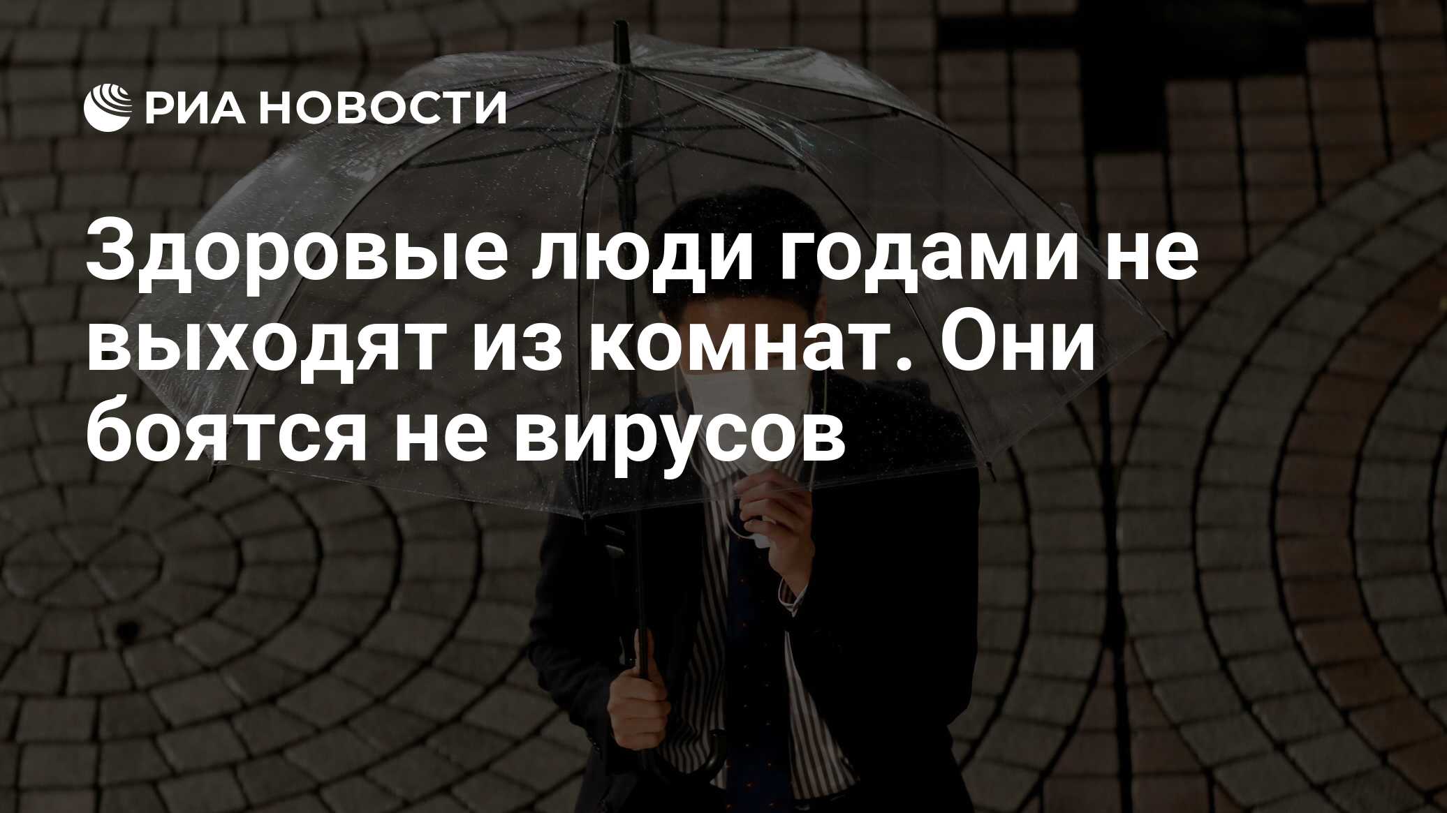 Здоровые люди годами не выходят из комнат. Они боятся не вирусов - РИА  Новости, 03.05.2020