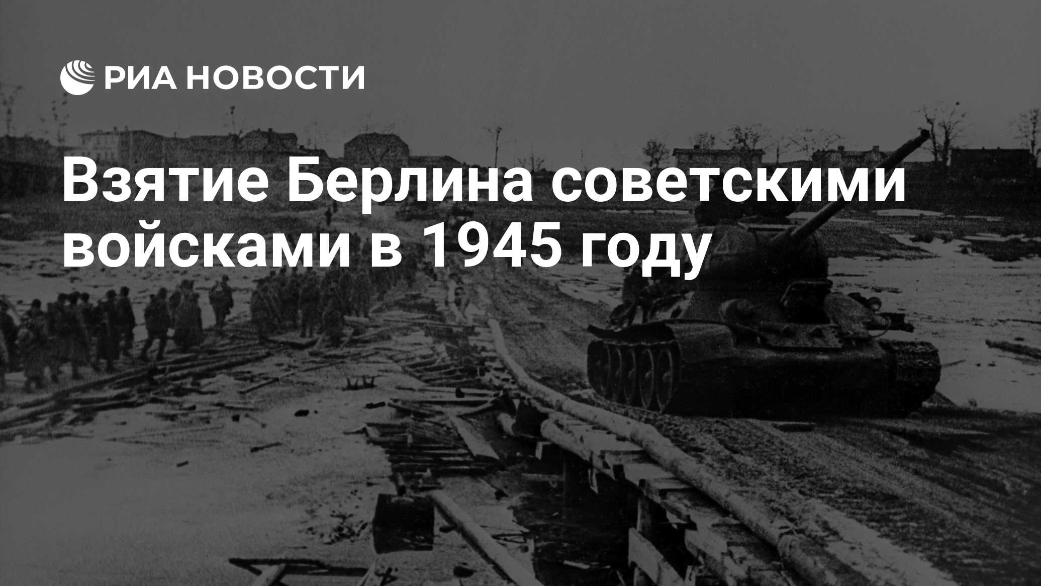 Взятие Берлина советскими войсками в 1945 году - РИА Новости, 02.05.2020