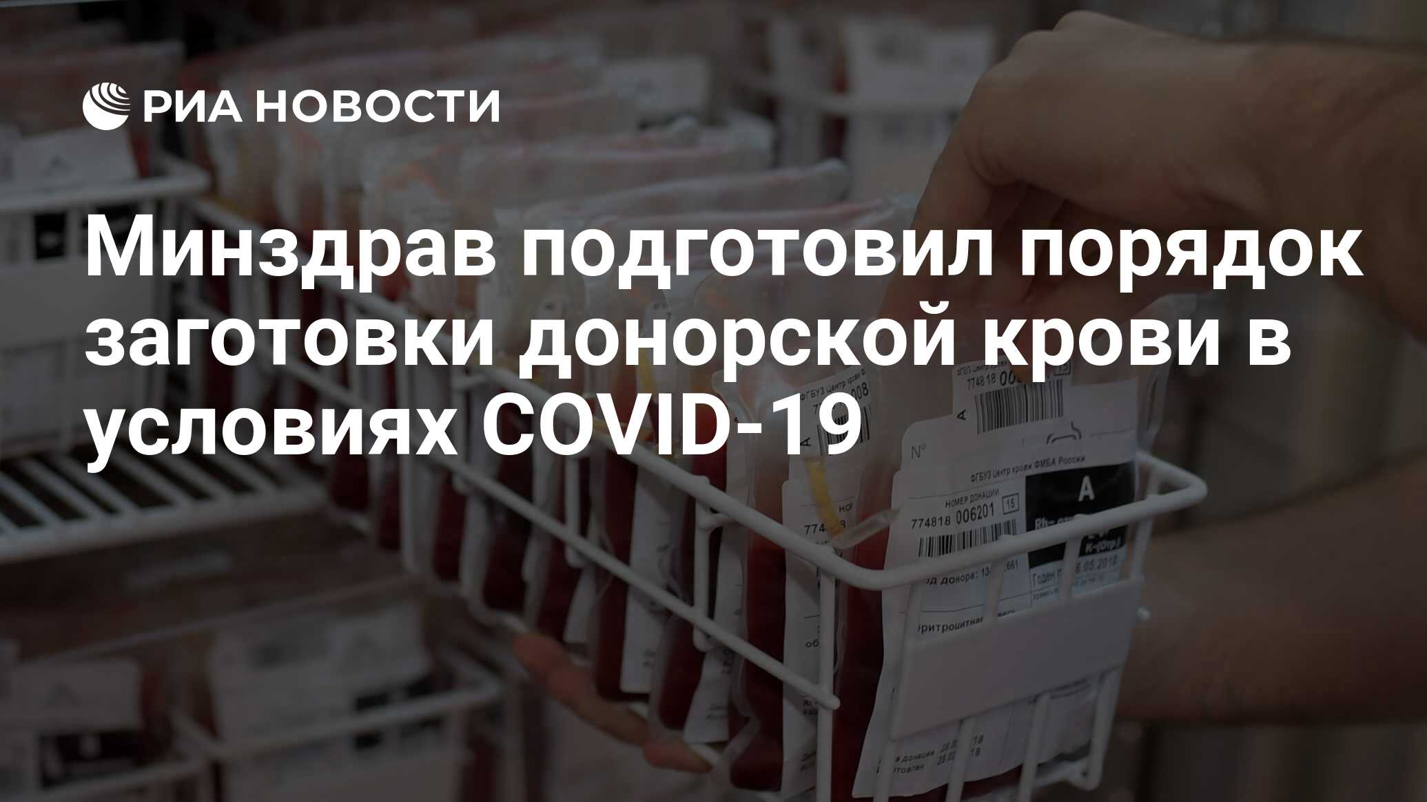 Минздрав подготовил. Порядок заготовки донорской крови