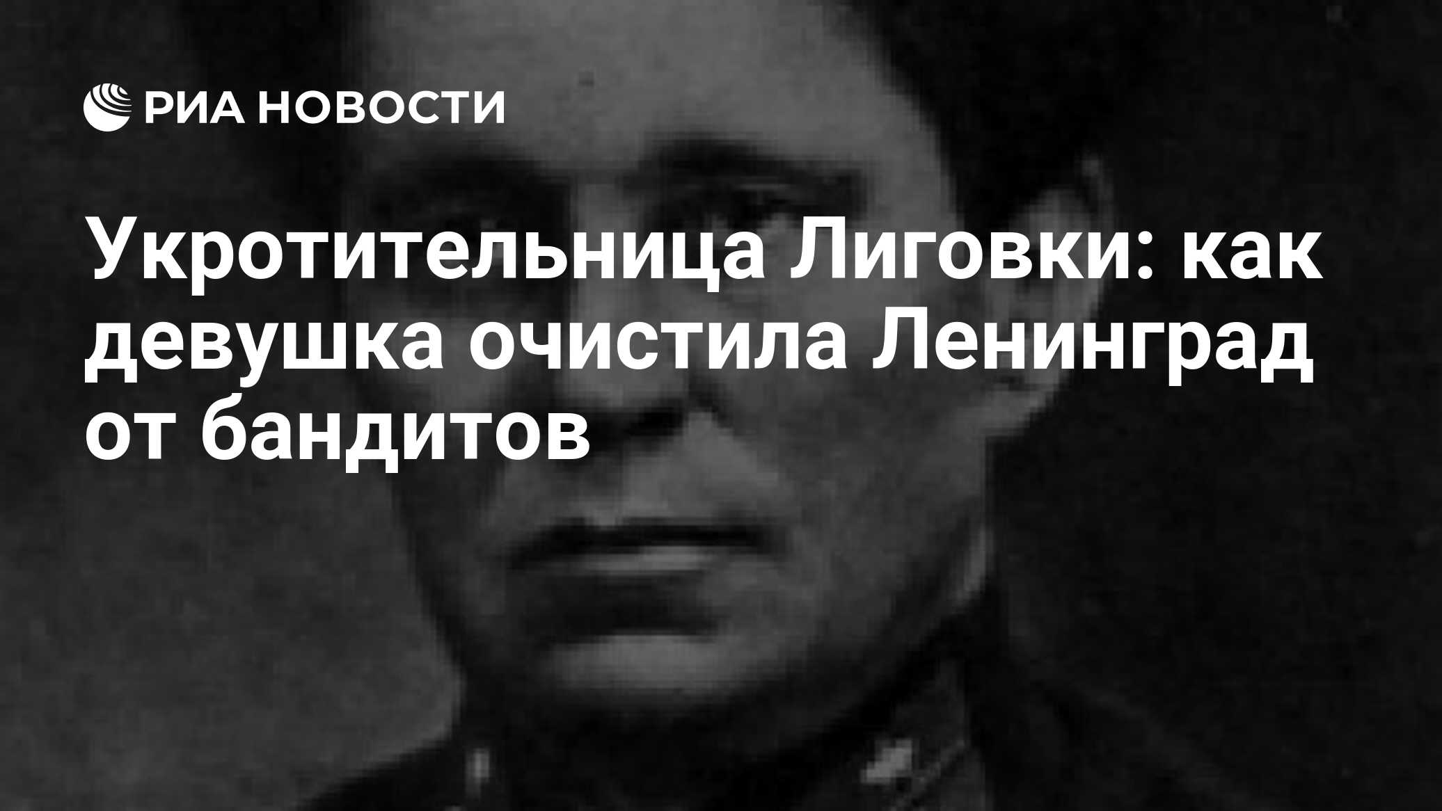 Укротительница Лиговки: как девушка очистила Ленинград от бандитов - РИА  Новости, 06.05.2020