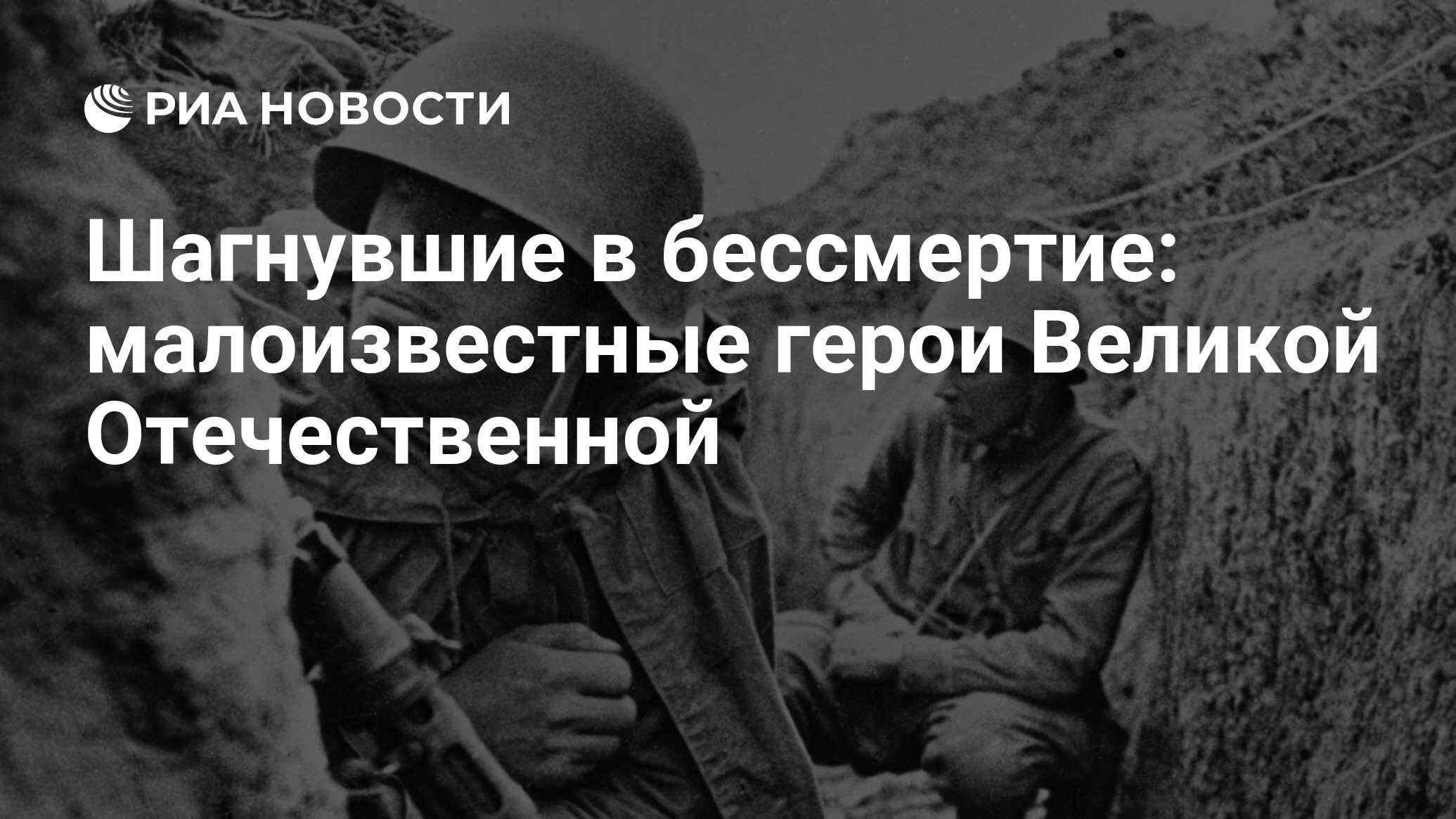 Шагнувшие в бессмертие: малоизвестные герои Великой Отечественной - РИА  Новости, 05.05.2020