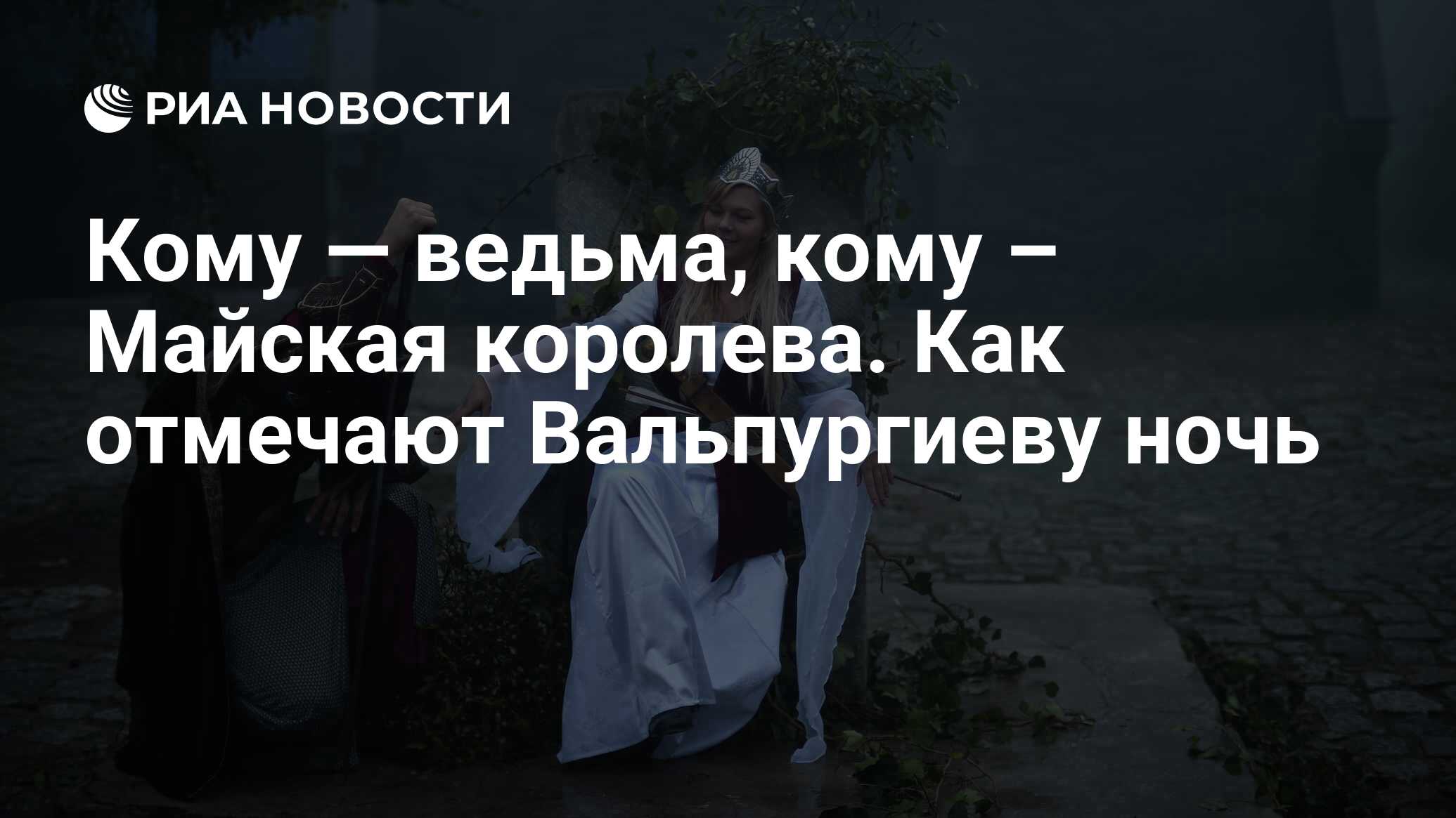 Кому — ведьма, кому – Майская королева. Как отмечают Вальпургиеву ночь -  РИА Новости, 01.05.2020