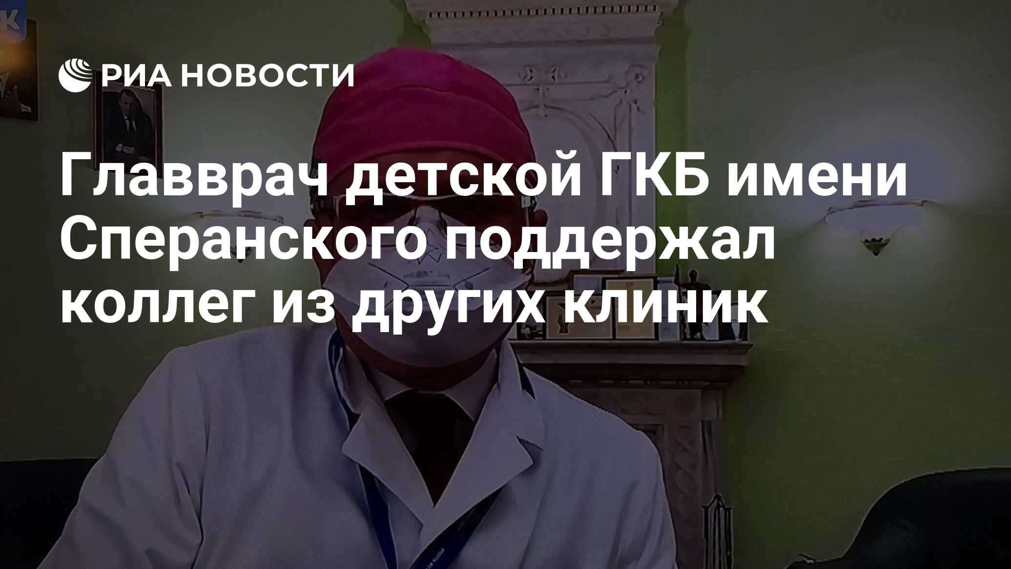 Главврач детской ГКБ имени Сперанского поддержал коллег из других клиник -  РИА Новости, 30.04.2020