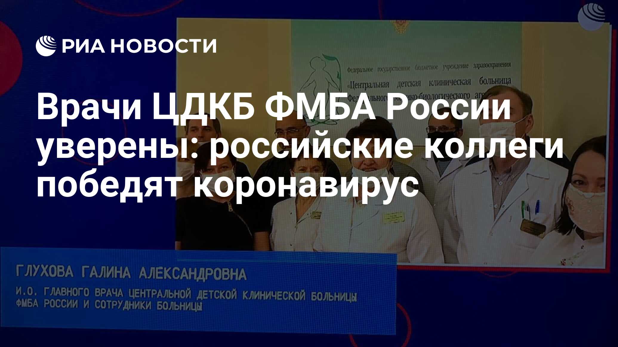 Врачи ЦДКБ ФМБА России уверены: российские коллеги победят коронавирус -  РИА Новости, 30.04.2020