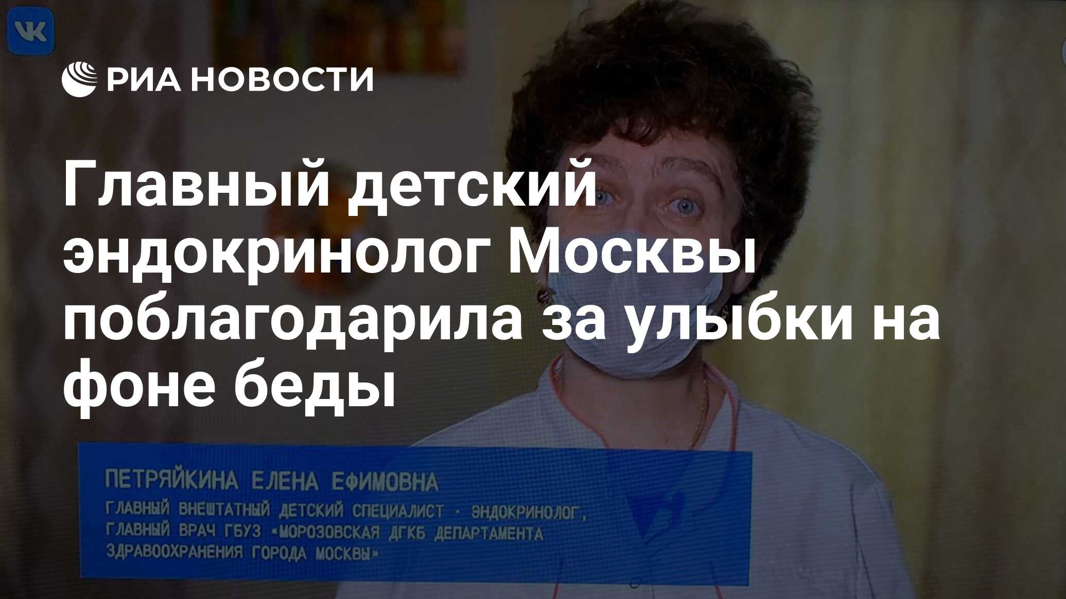 Главный детский эндокринолог Москвы поблагодарила за улыбки на фоне беды -  РИА Новости, 30.04.2020