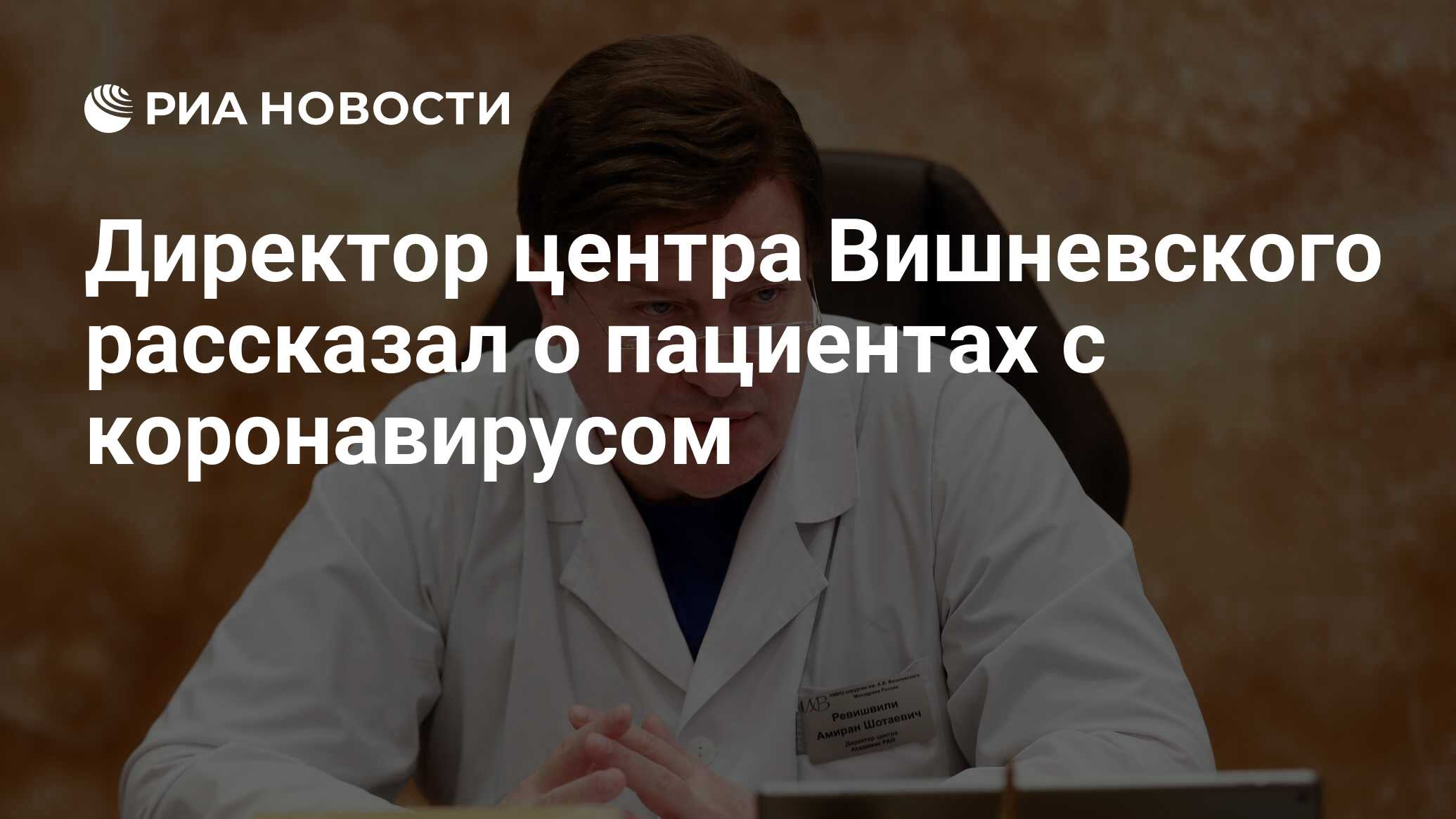 Директор центра Вишневского рассказал о пациентах с коронавирусом - РИА  Новости, 30.04.2020