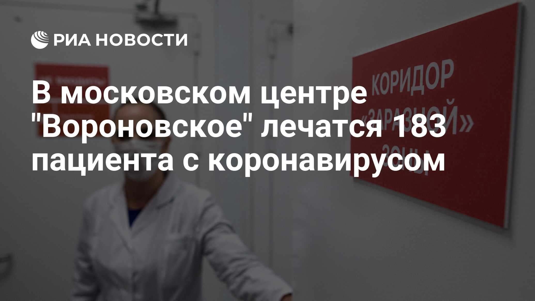 Московский клинический центр вороновское отзывы. Московский клинический центр инфекционных болезней «Вороновское». Московский клинический центр инфекционных болезней. Центр инфекционных болезней Вороновское в новой Москве логотип. Московский клинический центр инфекционных болезней расписание.