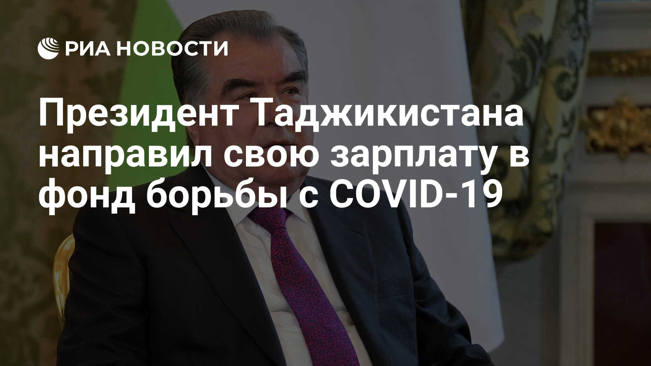 Президент Таджикистана направил свою зарплату в фонд борьбы с COVID-19 -  РИА Новости, 01.05.2020