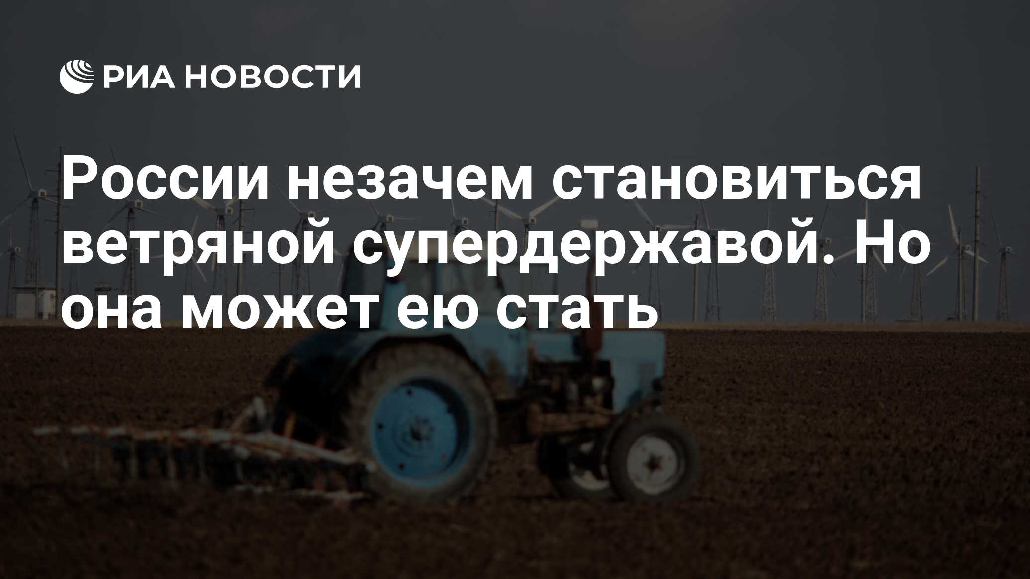 России незачем становиться ветряной супердержавой. Но она может ею стать -  РИА Новости, 02.05.2020