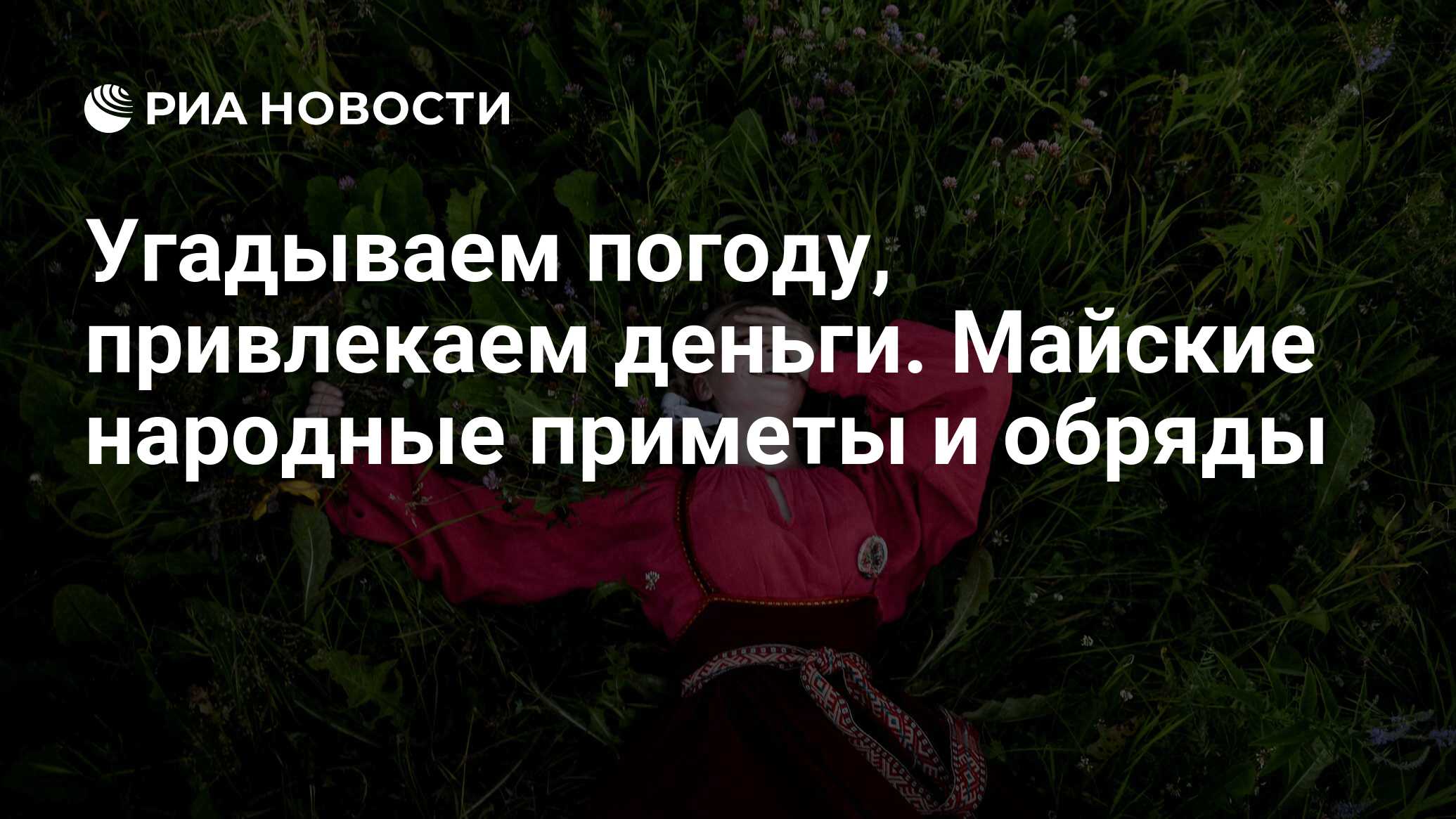 Угадываем погоду, привлекаем деньги. Майские народные приметы и обряды -  РИА Новости, 02.05.2020