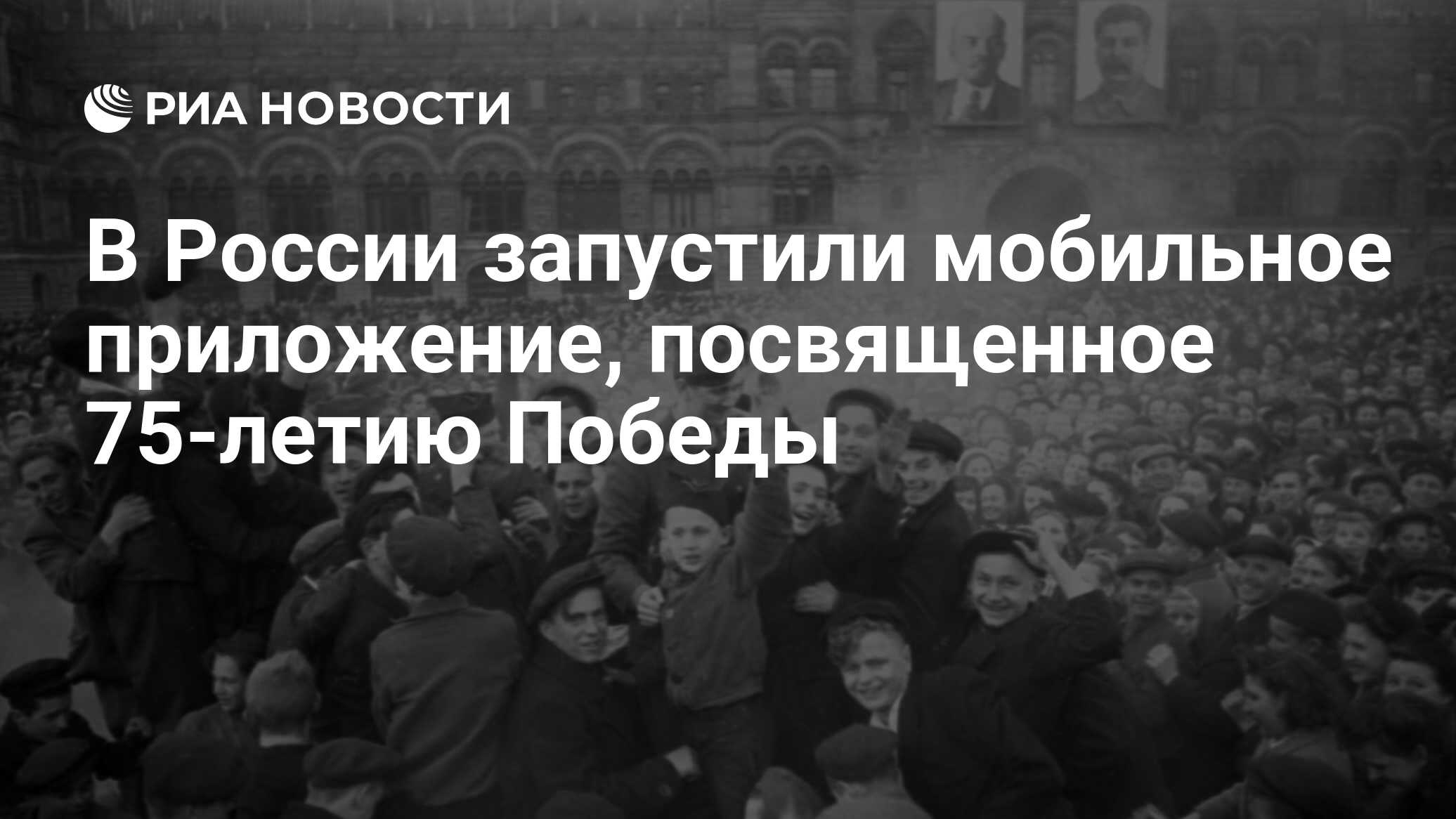 В России запустили мобильное приложение, посвященное 75-летию Победы - РИА  Новости, 01.05.2020