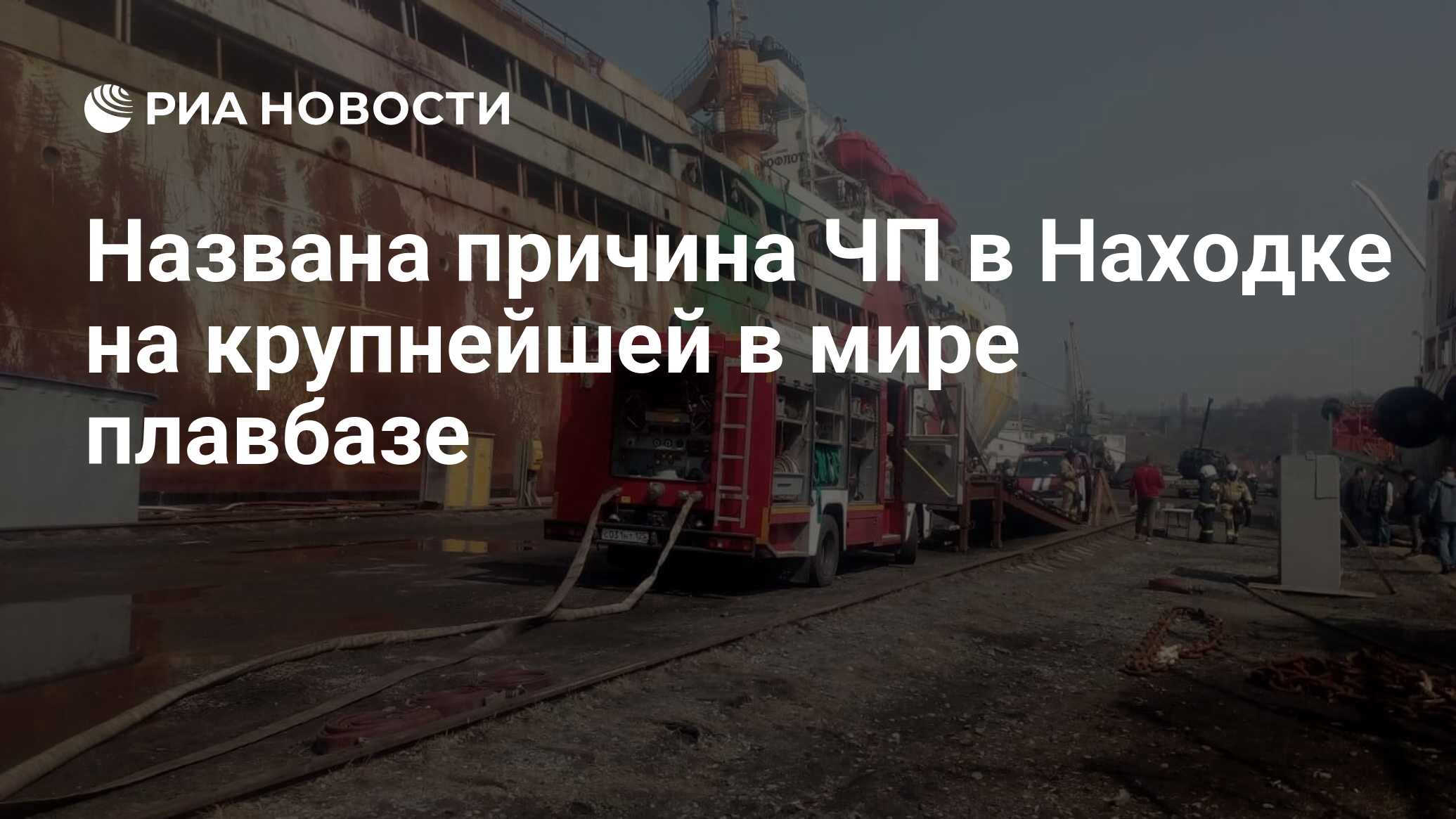 Названа причина ЧП в Находке на крупнейшей в мире плавбазе - РИА Новости,  02.05.2020