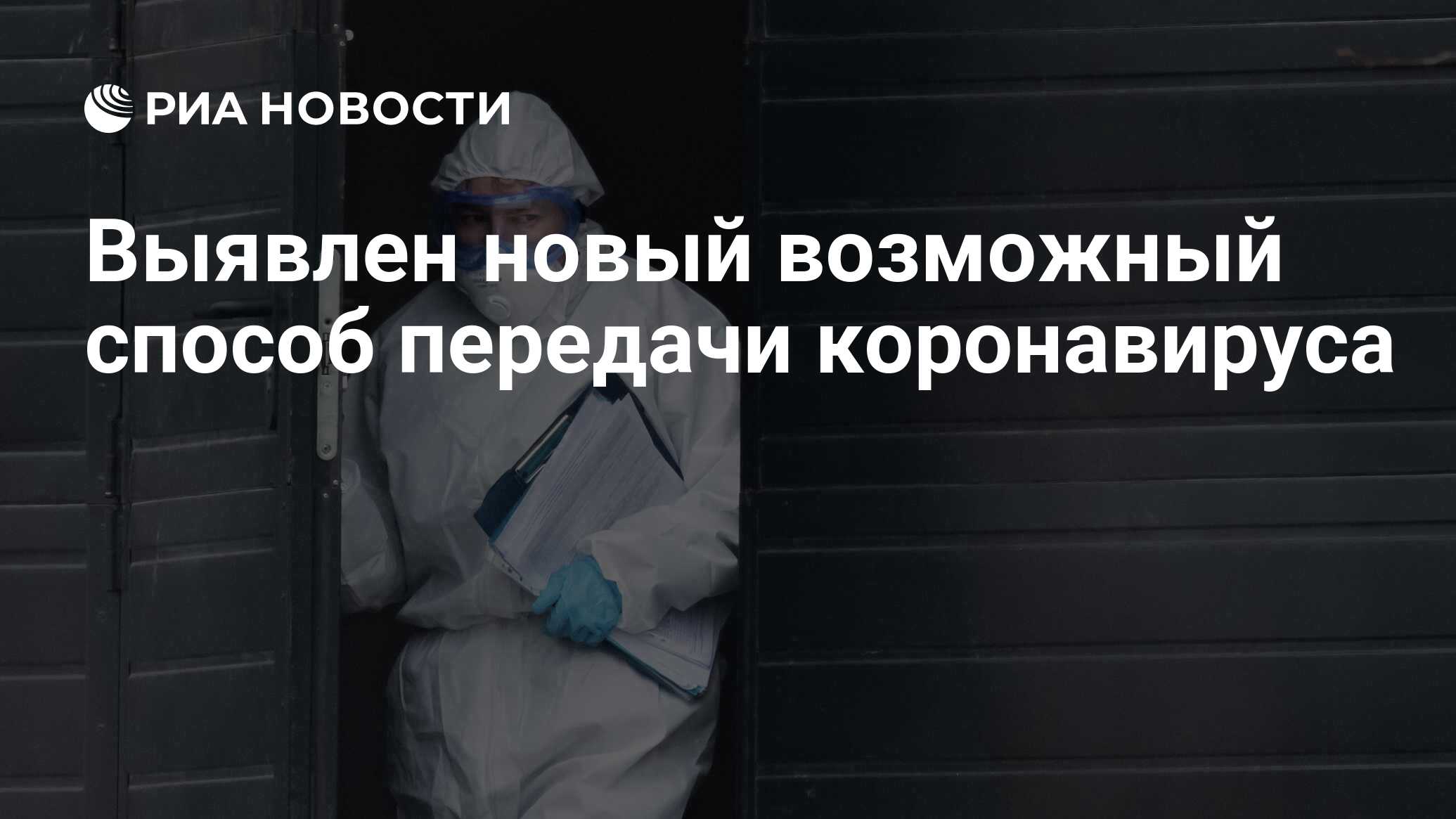 Выявлен новый возможный способ передачи коронавируса - РИА Новости, 02. ...