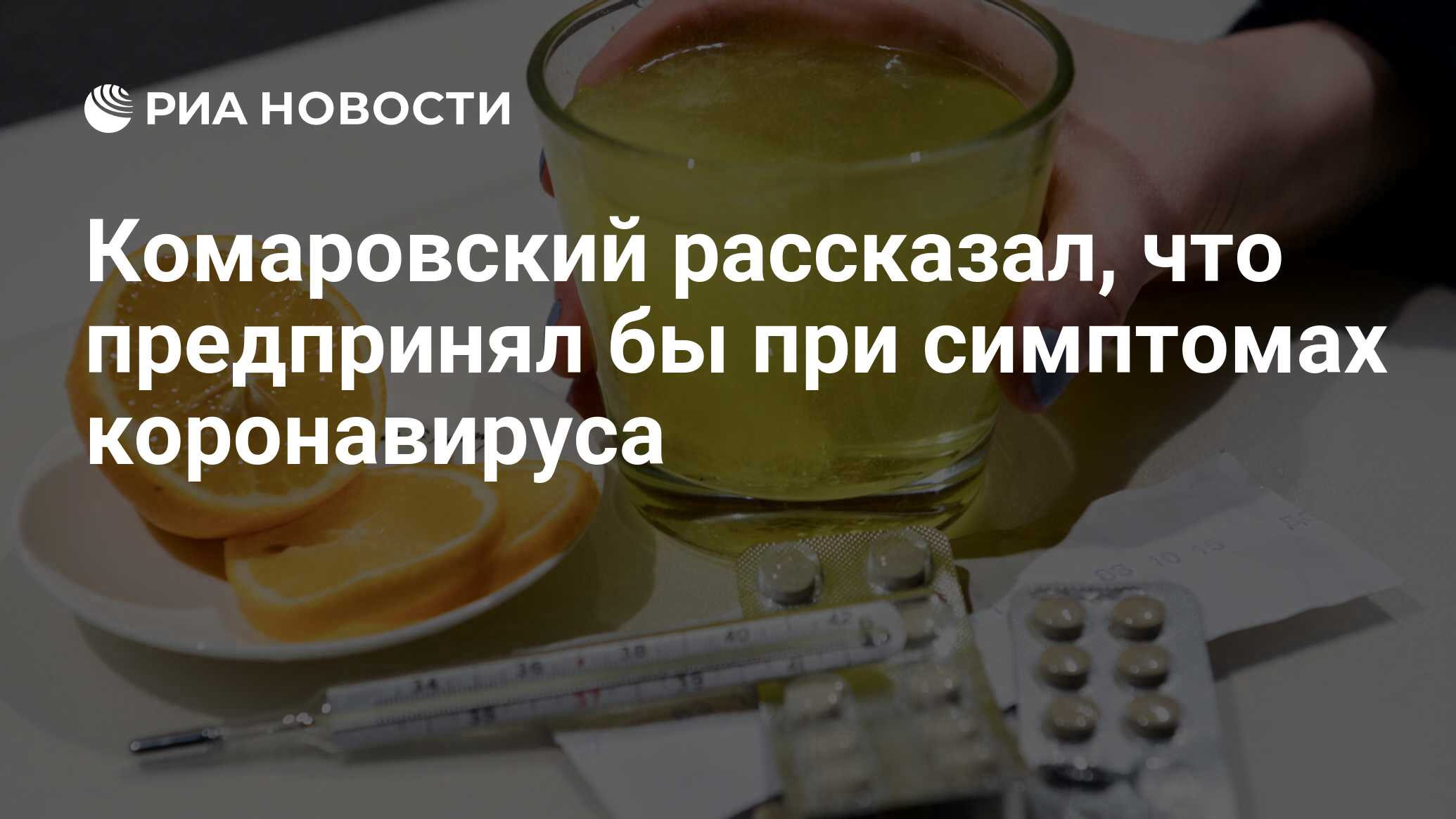 Комаровский рассказал, что предпринял бы при симптомах коронавируса - РИА  Новости, 03.05.2020