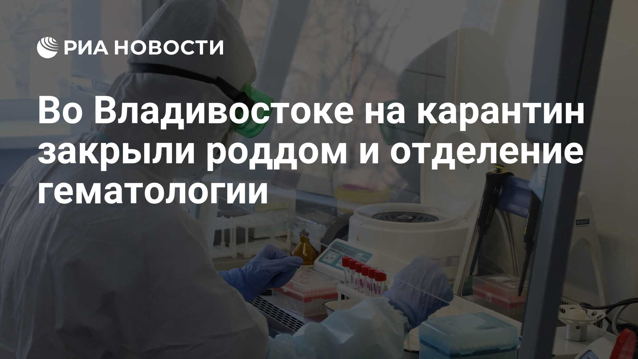 Во Владивостоке на карантин закрыли роддом и отделение гематологии - РИА  Новости, 03.05.2020