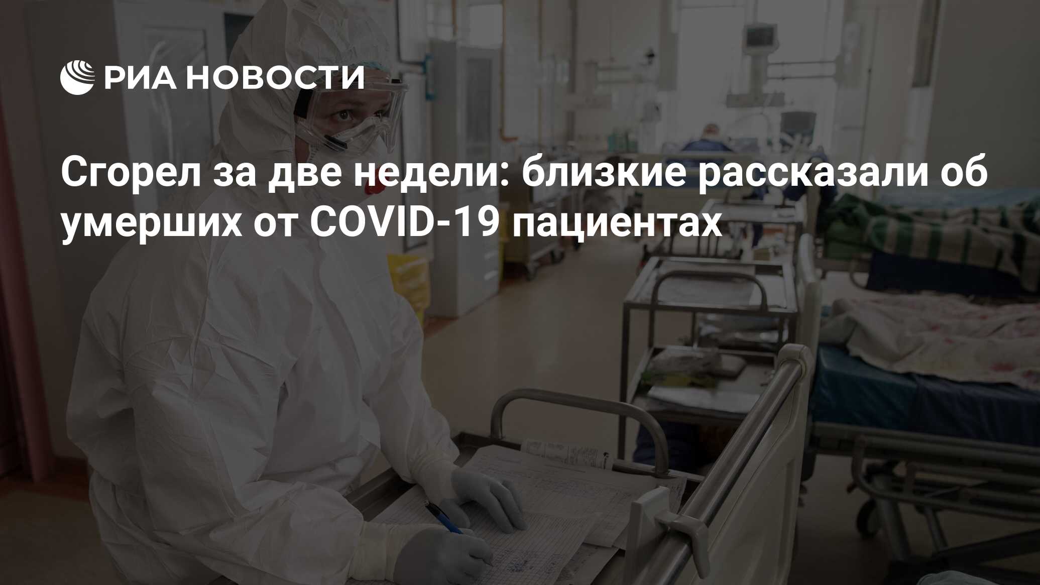 Сгорел за две недели: близкие рассказали об умерших от COVID-19 пациентах -  РИА Новости, 03.05.2020