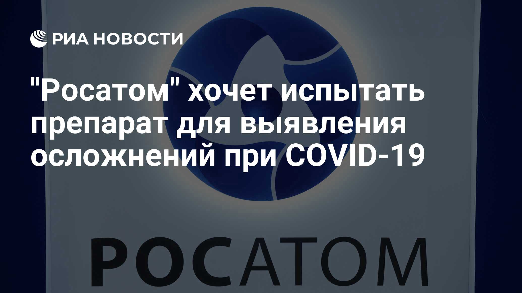 Росатом кис исток