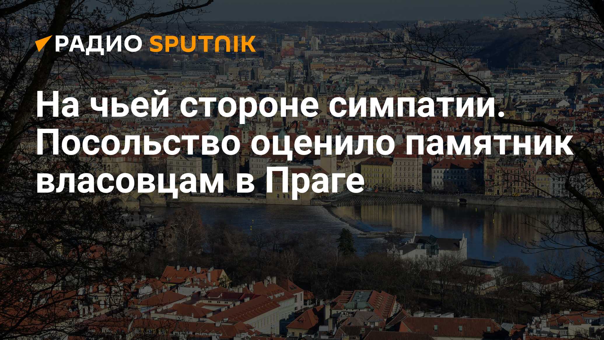 На чей стороне болгария. Памятник власовцам в Праге.