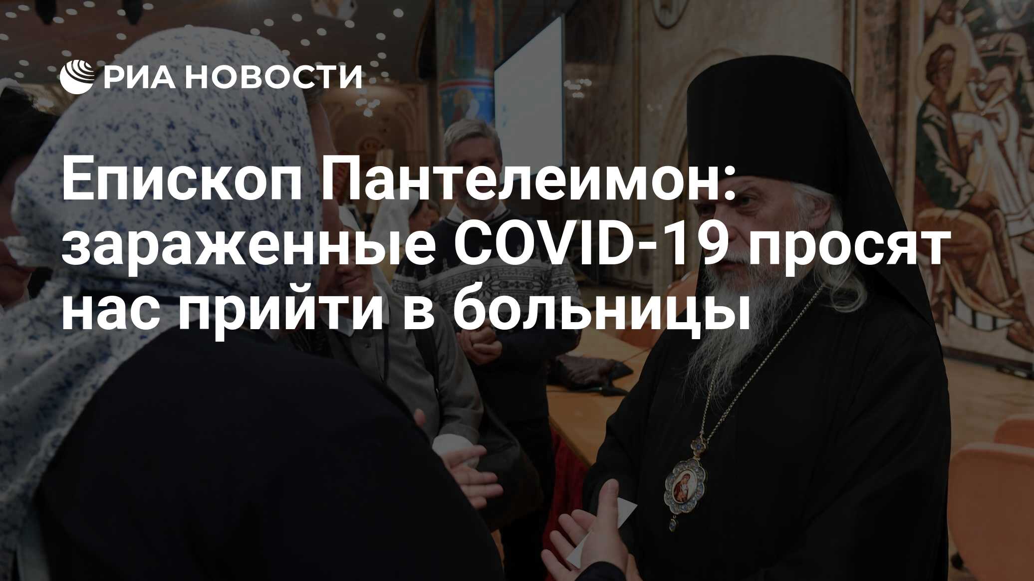 Епископ Пантелеимон: зараженные COVID-19 просят нас прийти в больницы - РИА  Новости, 15.03.2021