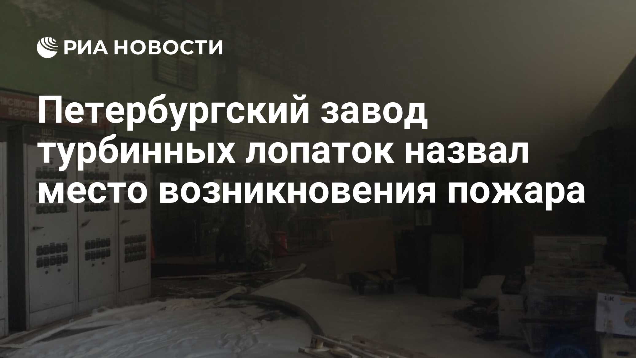 Петербургский завод турбинных лопаток назвал место возникновения пожара -  РИА Новости, 04.05.2020