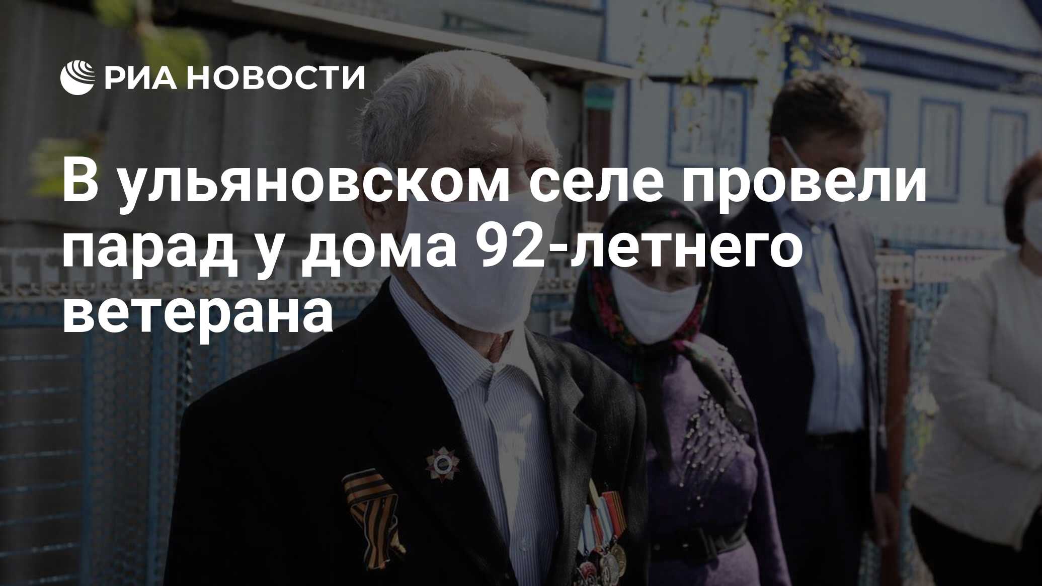 В ульяновском селе провели парад у дома 92-летнего ветерана - РИА Новости,  04.05.2020