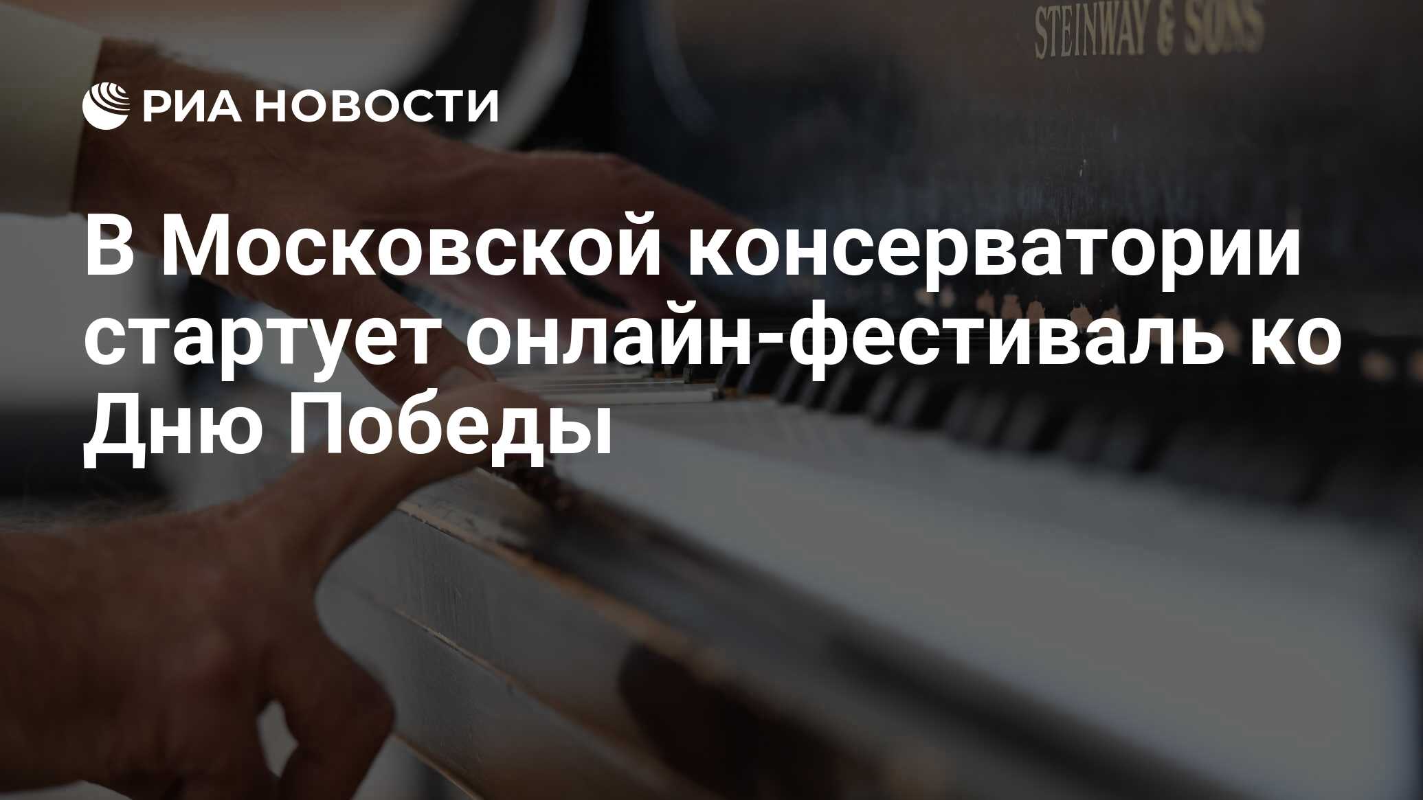 В Московской консерватории стартует онлайн-фестиваль ко Дню Победы - РИА  Новости, 05.05.2020