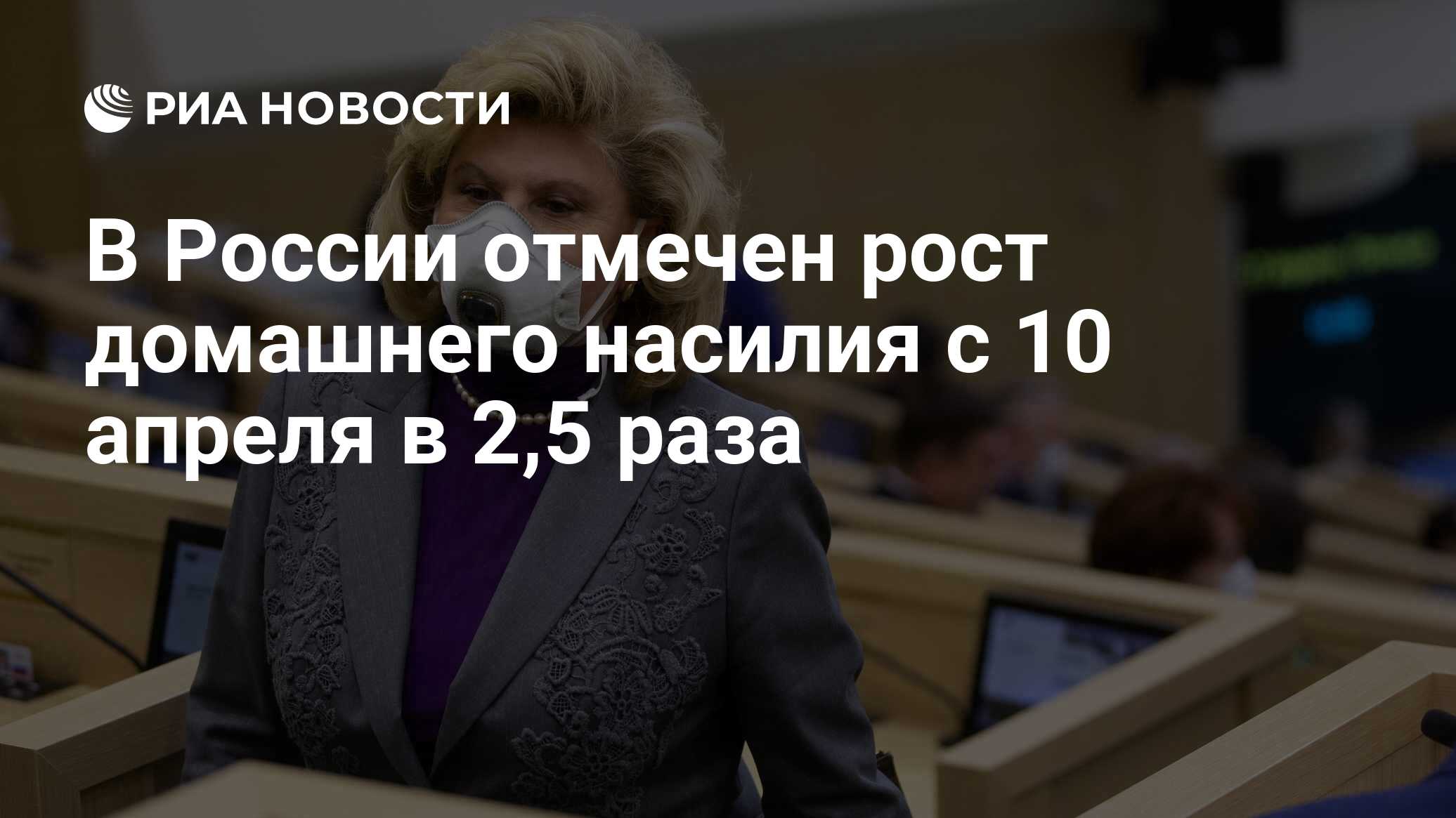 В России отмечен рост домашнего насилия с 10 апреля в 2,5 раза - РИА  Новости, 05.05.2020