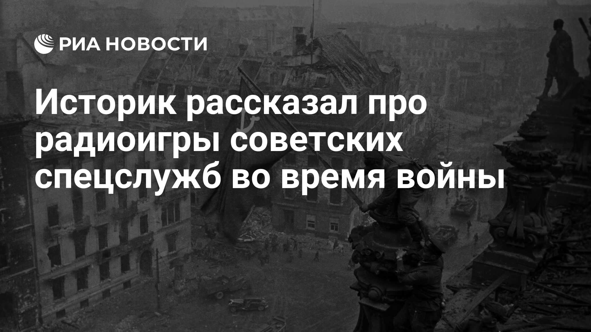 Историк рассказал про радиоигры советских спецслужб во время войны - РИА  Новости, 05.05.2020