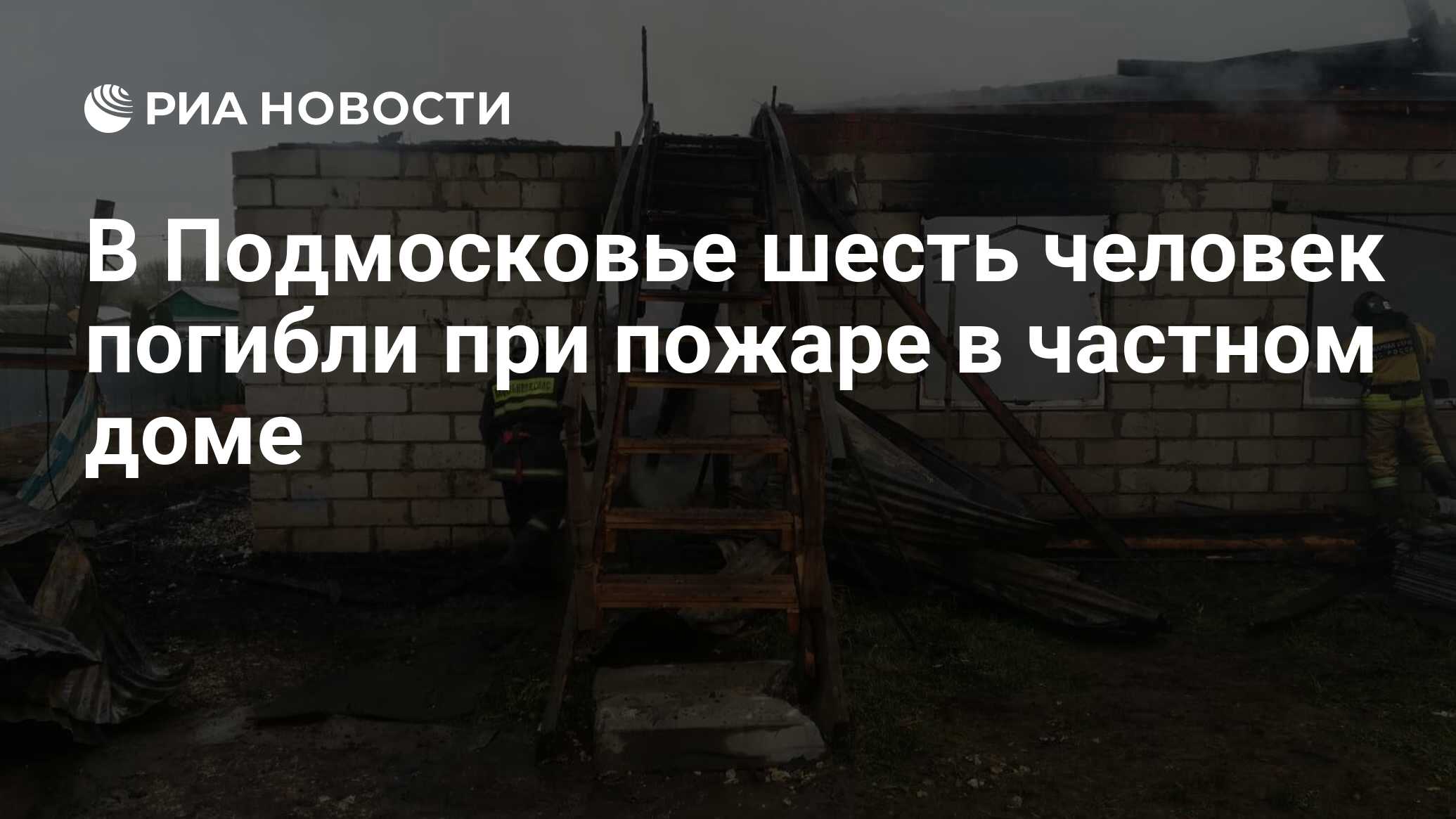 В Подмосковье шесть человек погибли при пожаре в частном доме - РИА  Новости, 05.05.2020