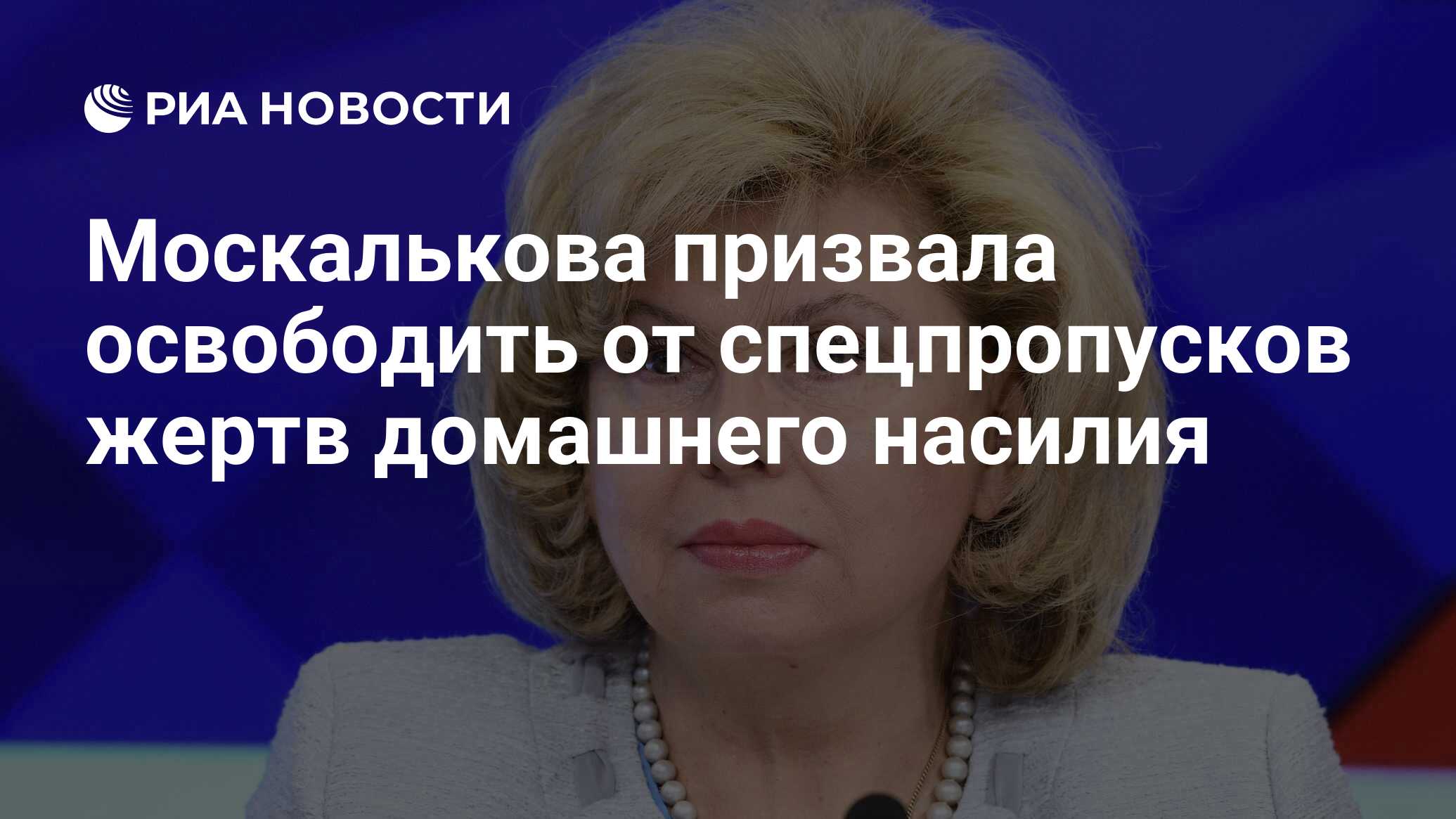 Москалькова призвала освободить от спецпропусков жертв домашнего насилия -  РИА Новости, 05.05.2020