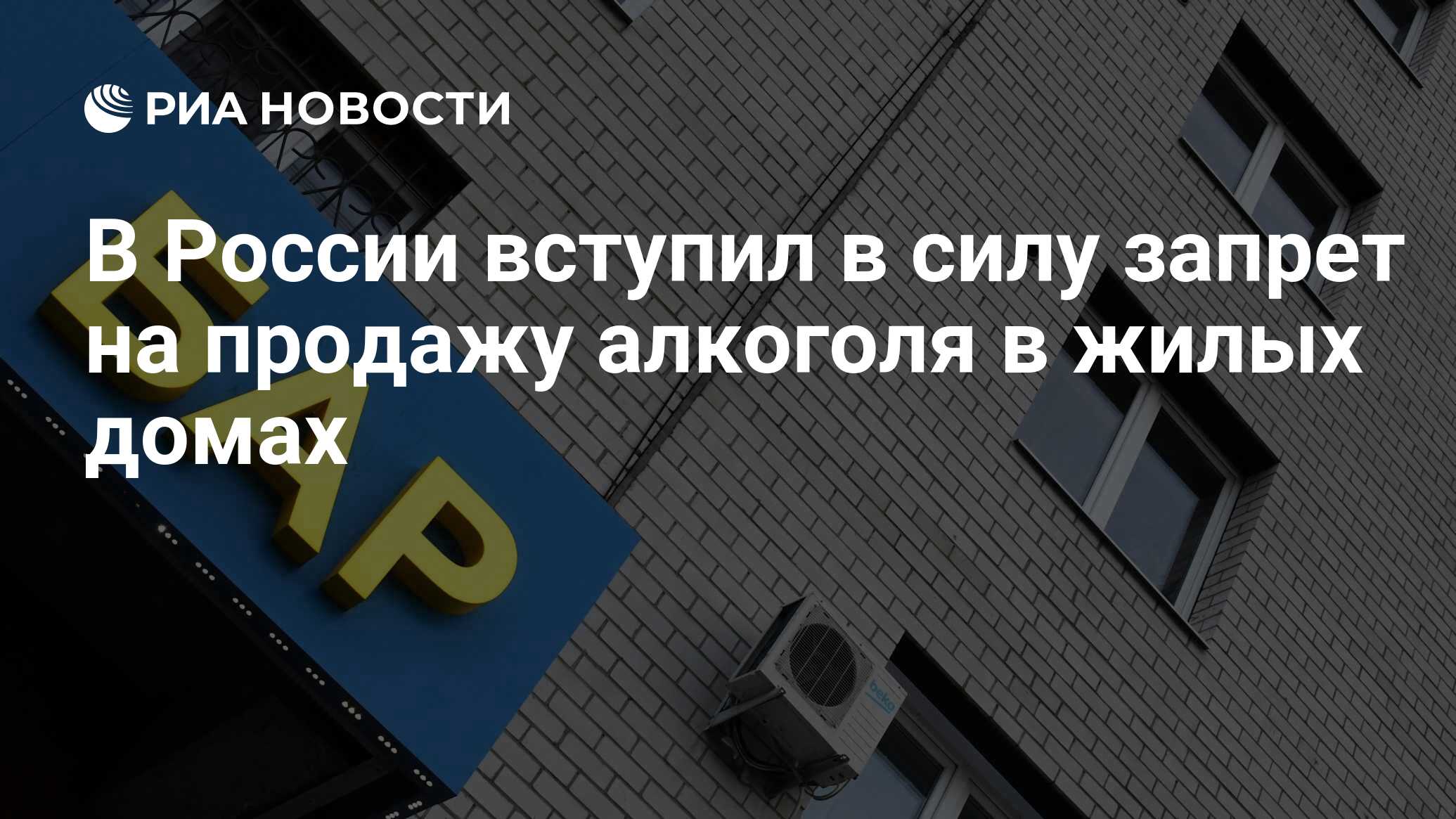 Вступил в силу не будут. Закон о запрете продажи алкоголя в жилых домах 2020.