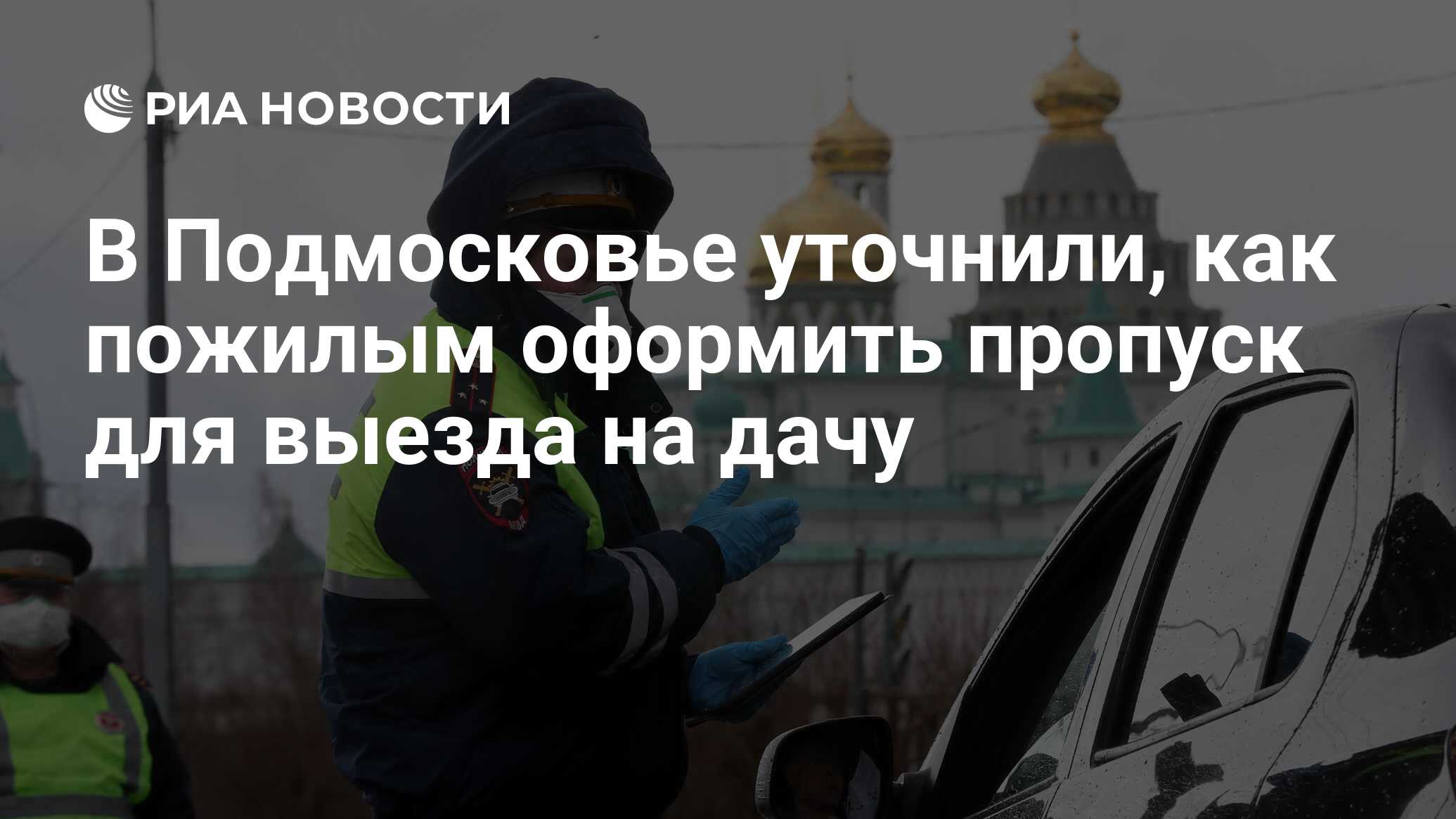 В Подмосковье уточнили, как пожилым оформить пропуск для выезда на дачу -  РИА Новости, 05.05.2020