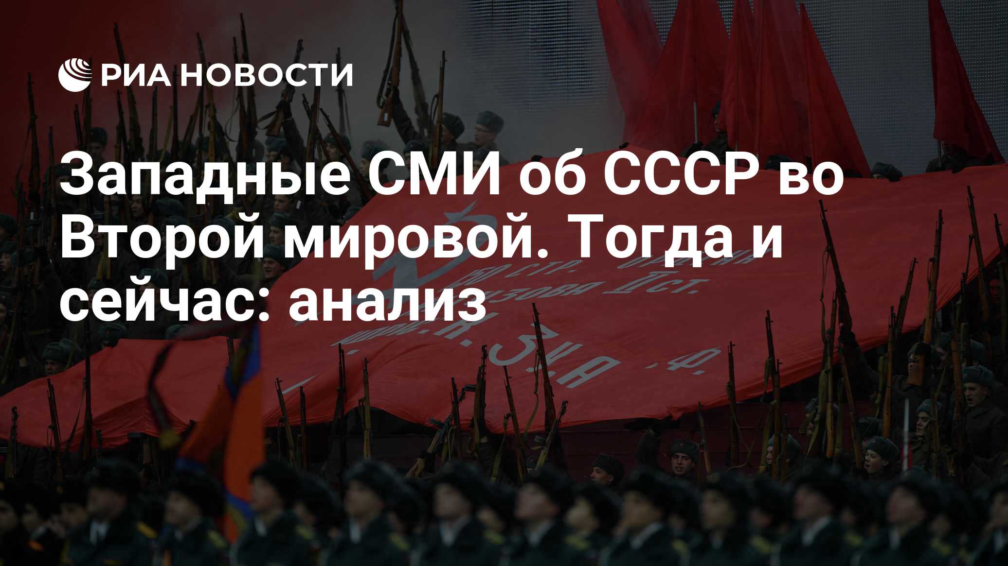 Западные СМИ об СССР во Второй мировой. Тогда и сейчас: анализ - РИА  Новости, 11.05.2020