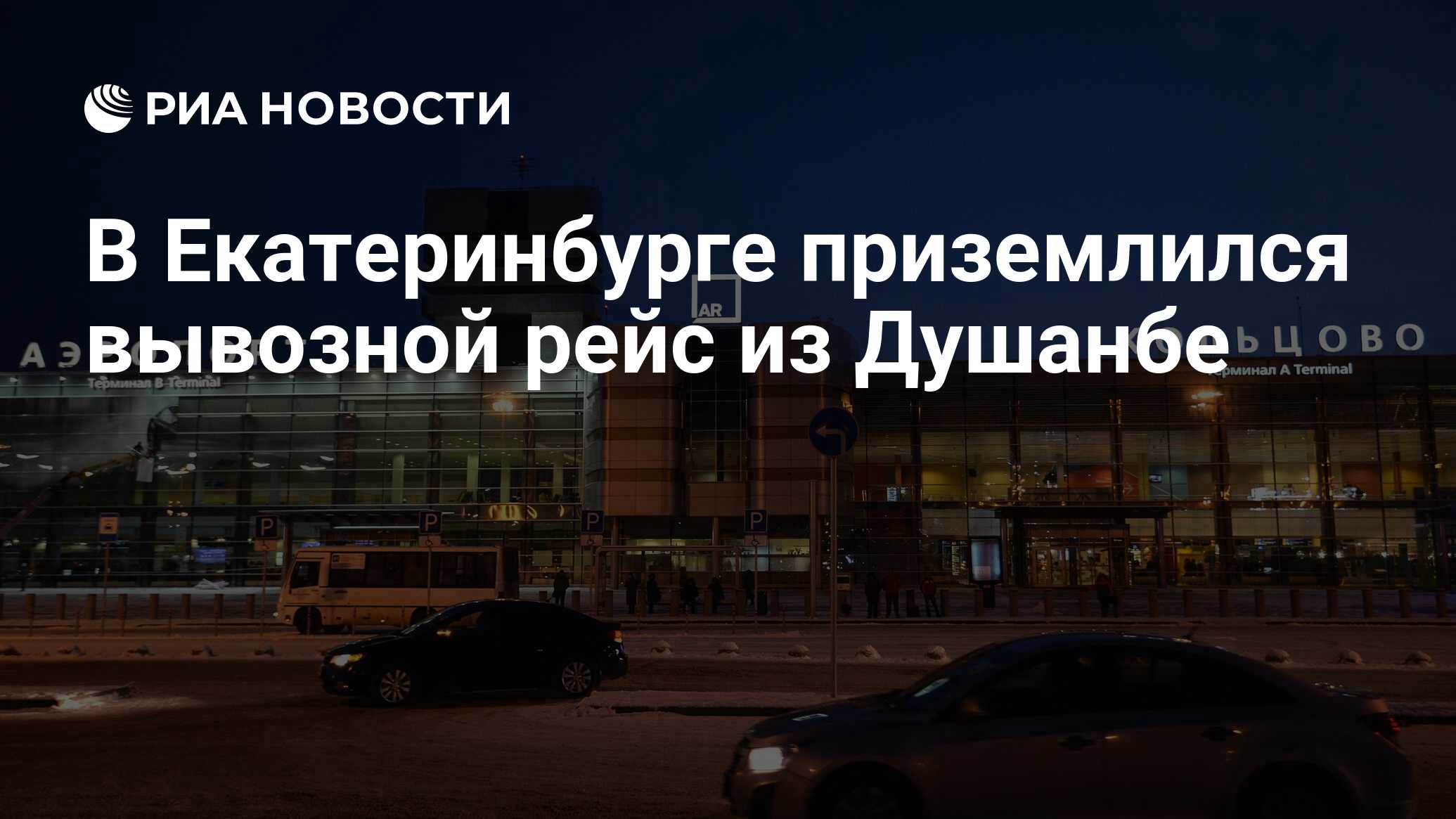 В Екатеринбурге приземлился вывозной рейс из Душанбе - РИА Новости,  06.05.2020